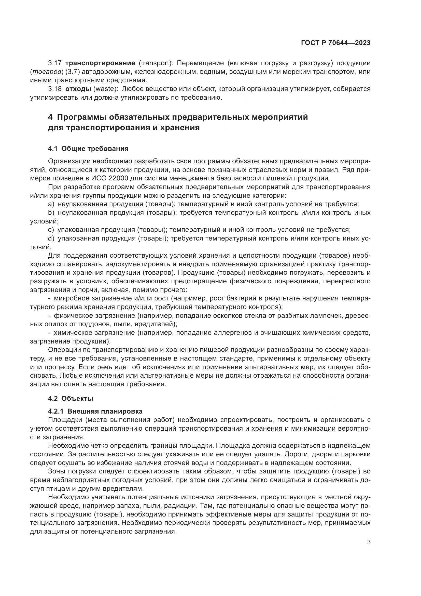 ГОСТ Р 70644-2023, страница 7