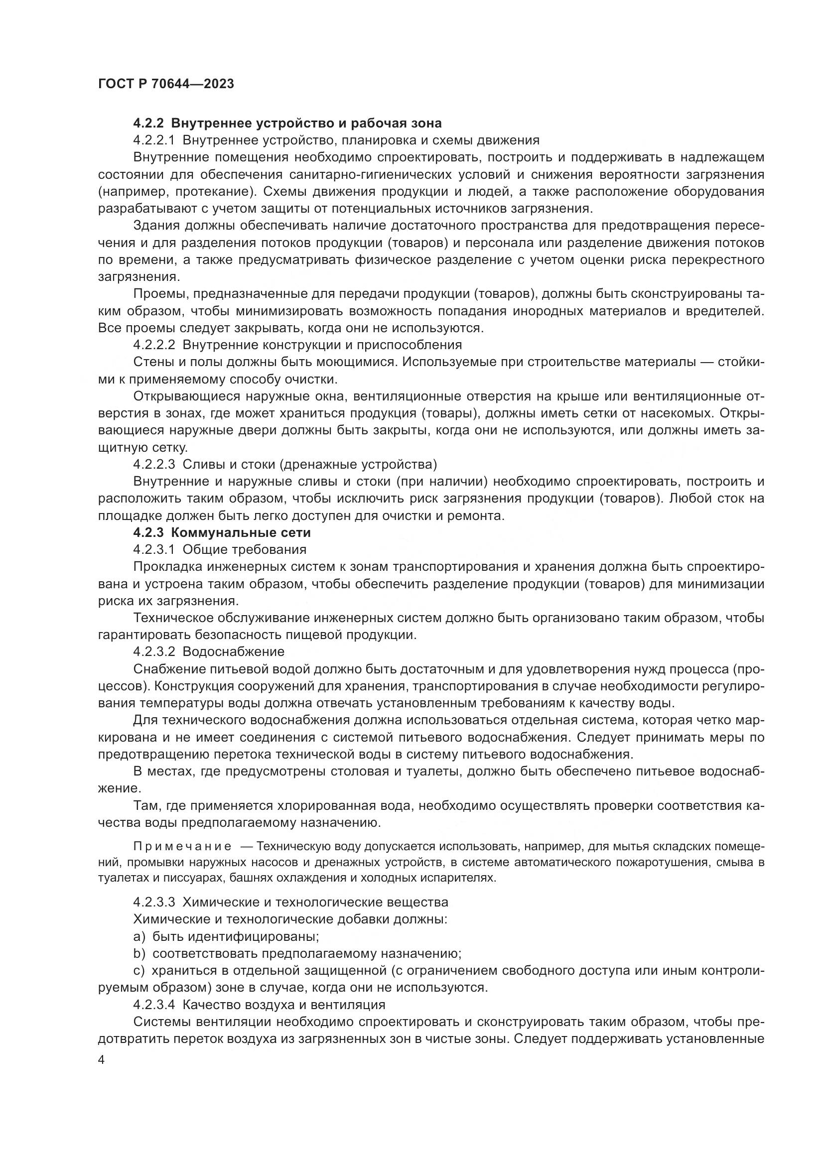 ГОСТ Р 70644-2023, страница 8