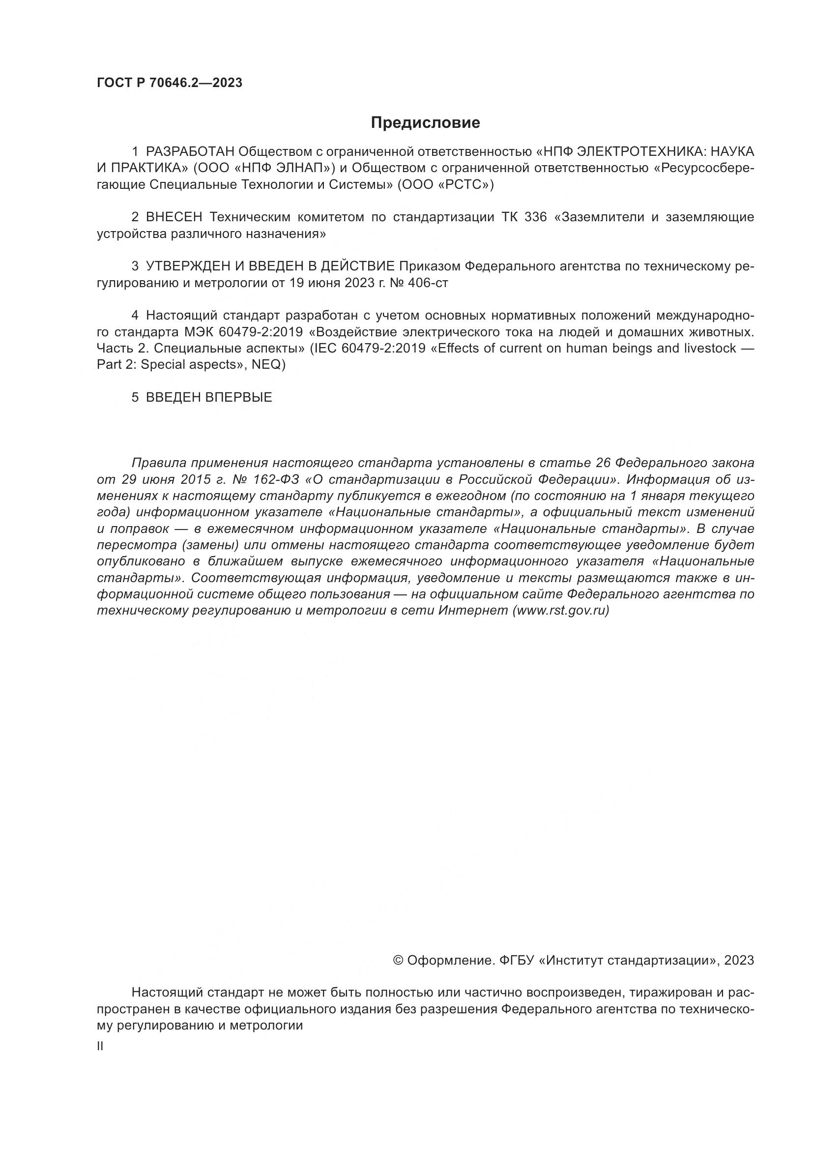 ГОСТ Р 70646.2-2023, страница 2