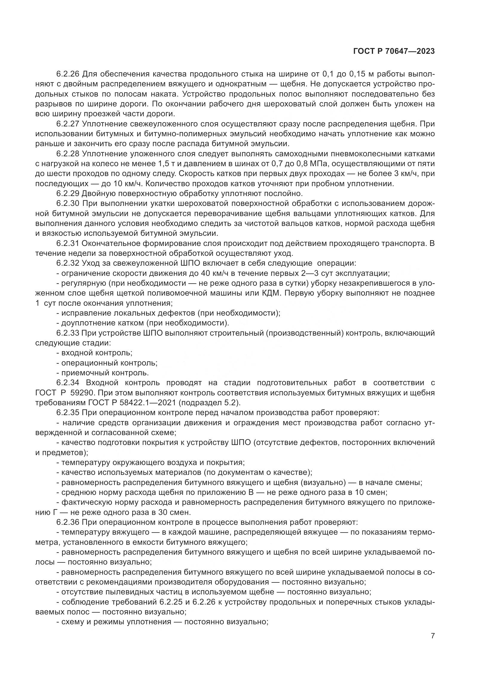 ГОСТ Р 70647-2023, страница 12