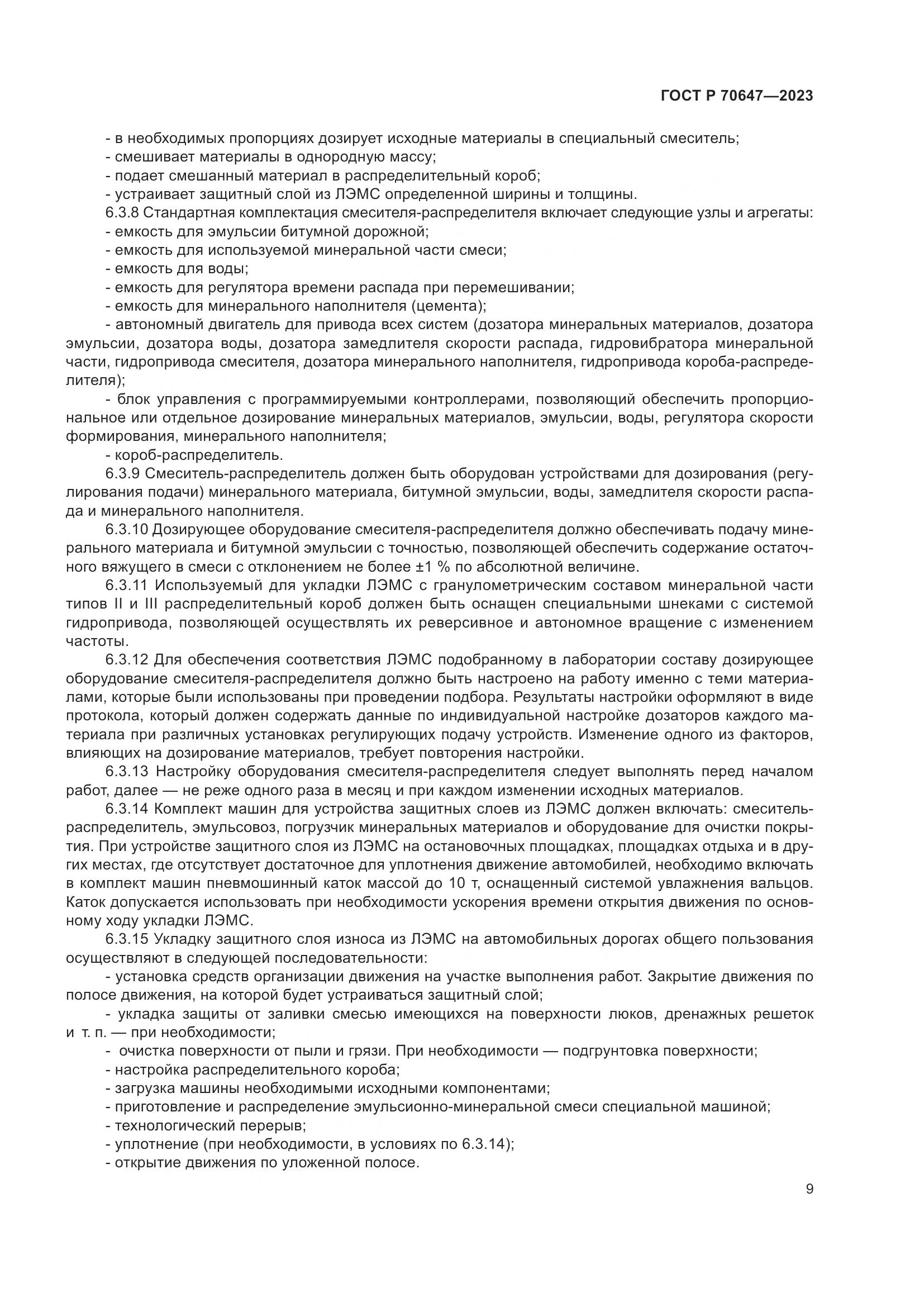 ГОСТ Р 70647-2023, страница 14