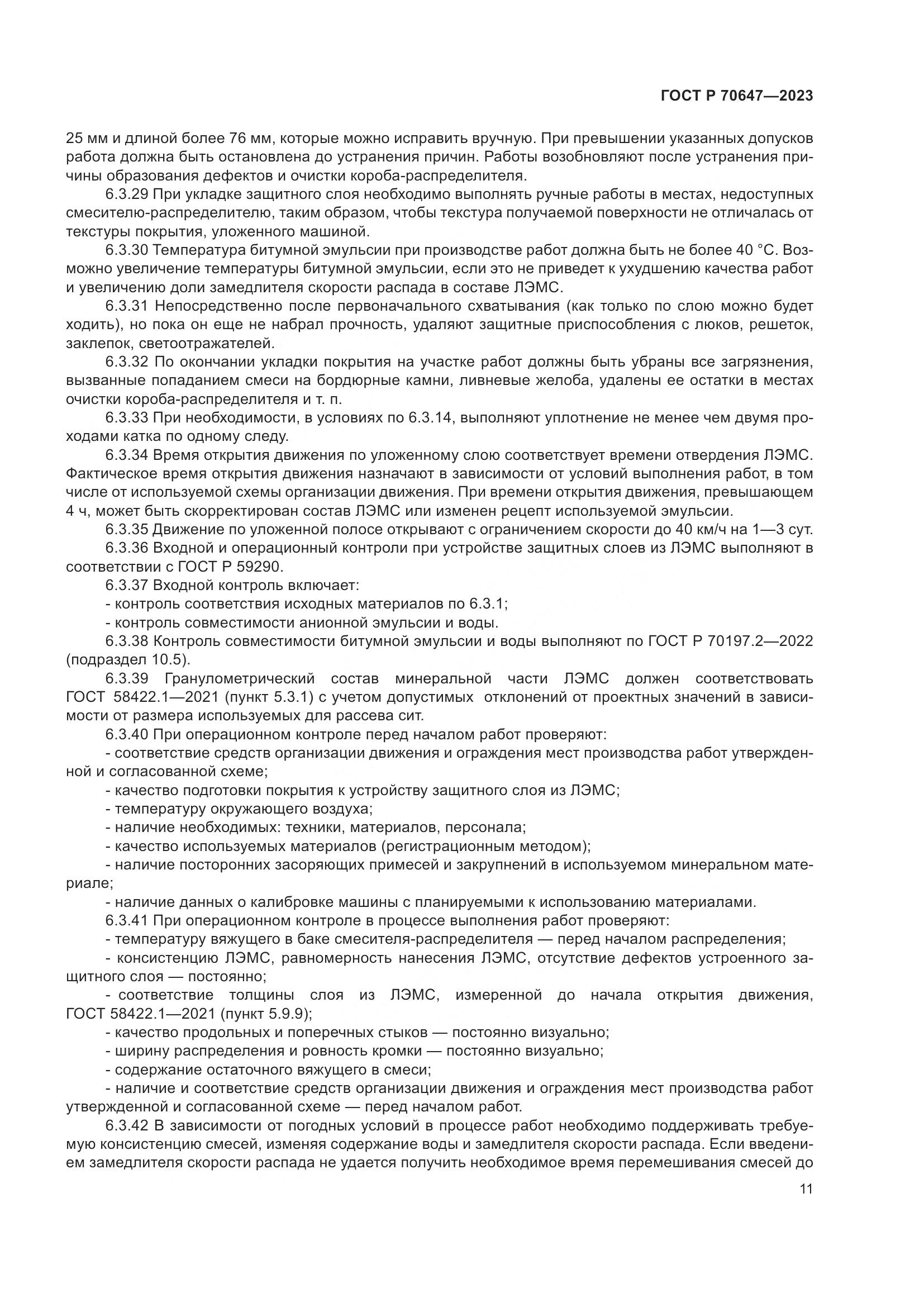 ГОСТ Р 70647-2023, страница 16
