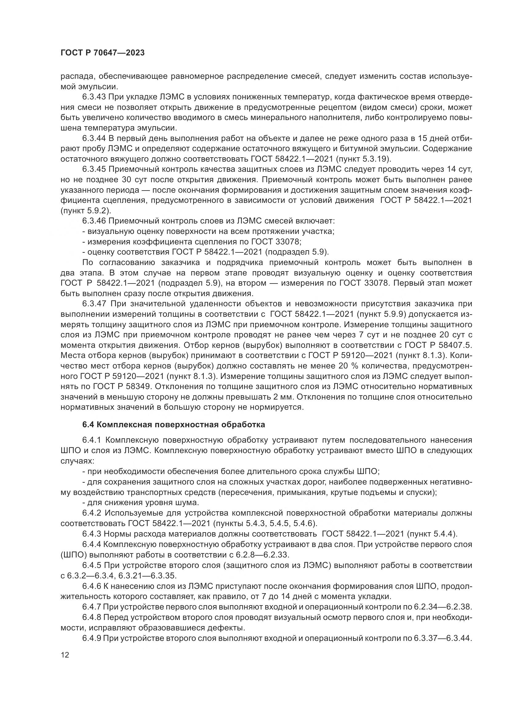 ГОСТ Р 70647-2023, страница 17
