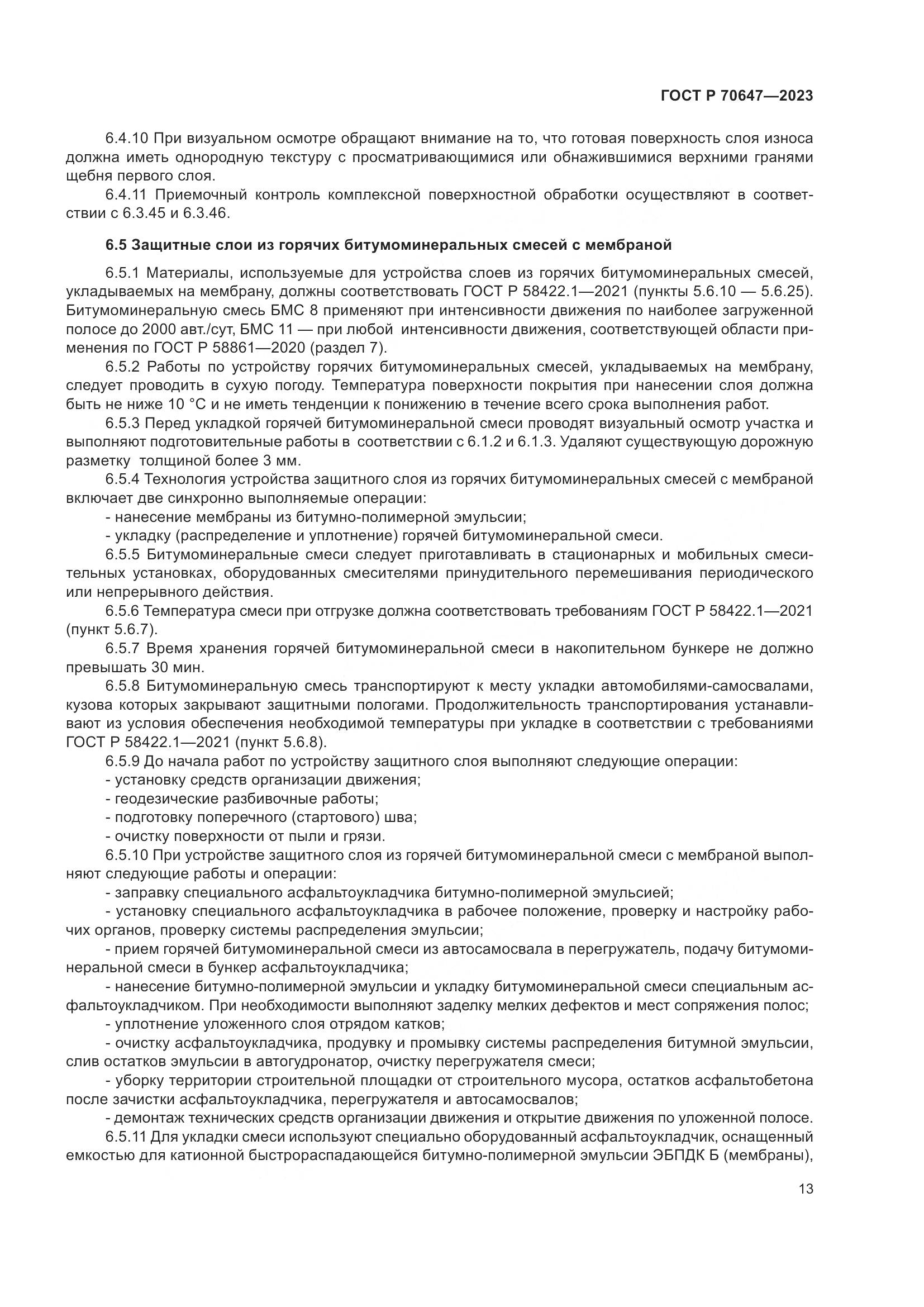 ГОСТ Р 70647-2023, страница 18