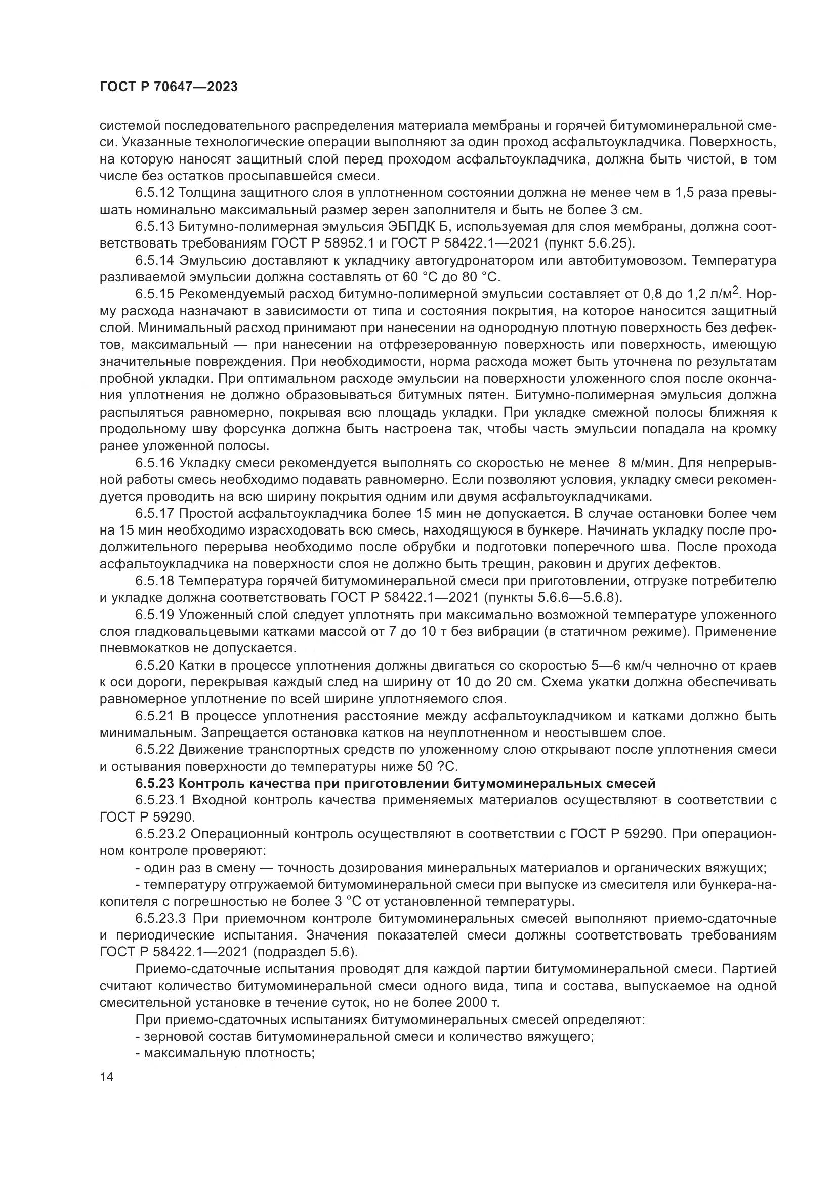 ГОСТ Р 70647-2023, страница 19