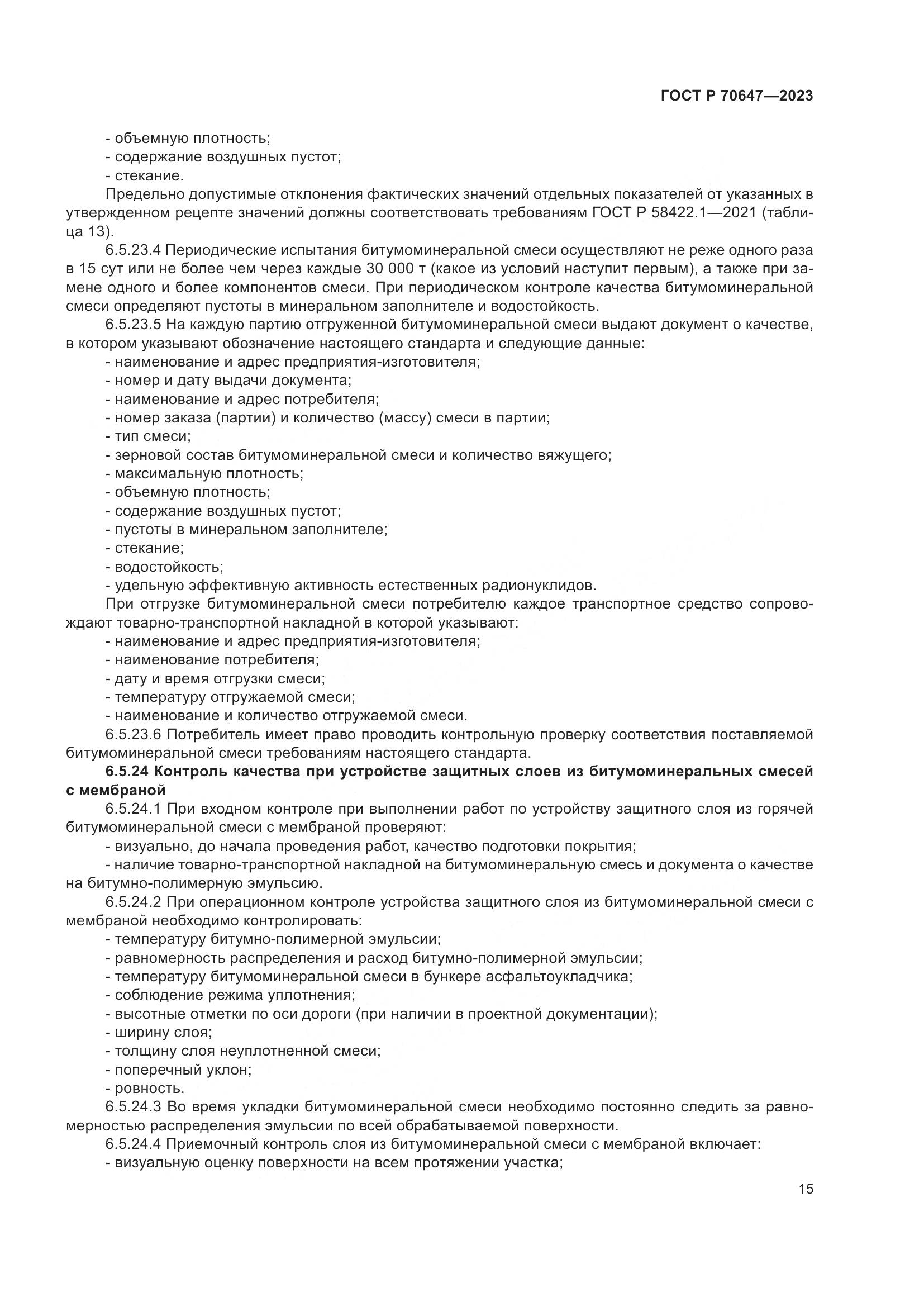 ГОСТ Р 70647-2023, страница 20