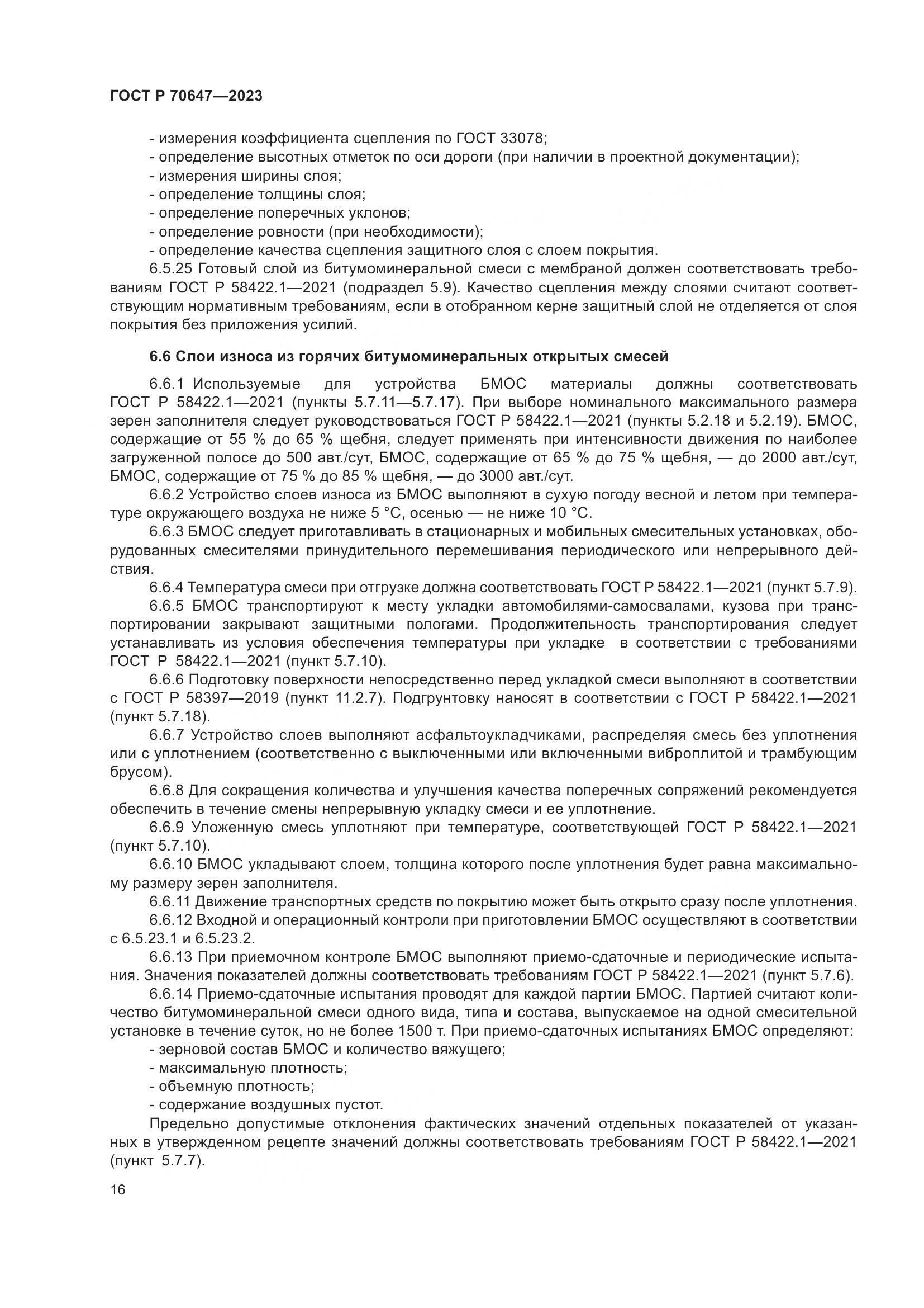 ГОСТ Р 70647-2023, страница 21