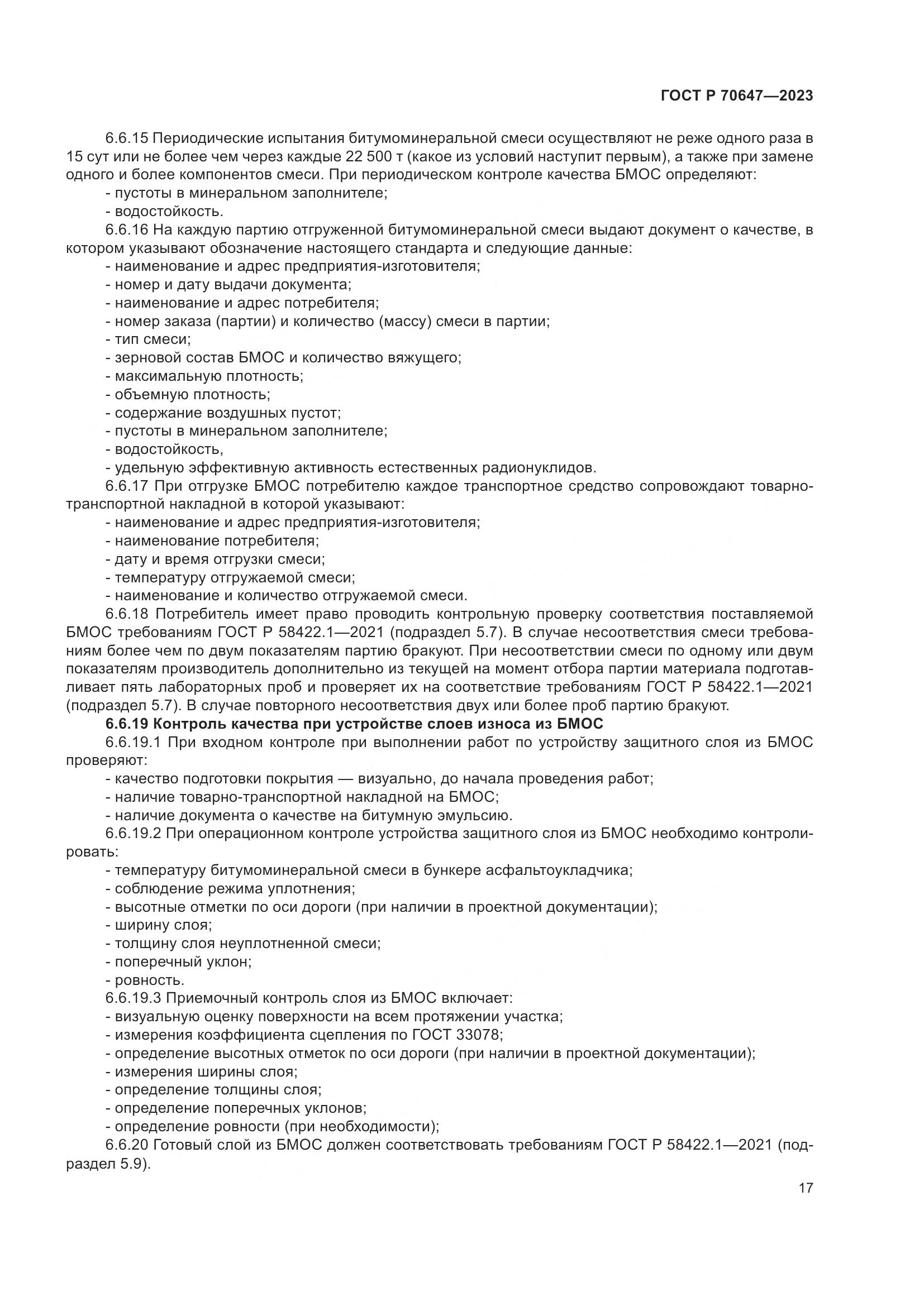 ГОСТ Р 70647-2023, страница 22