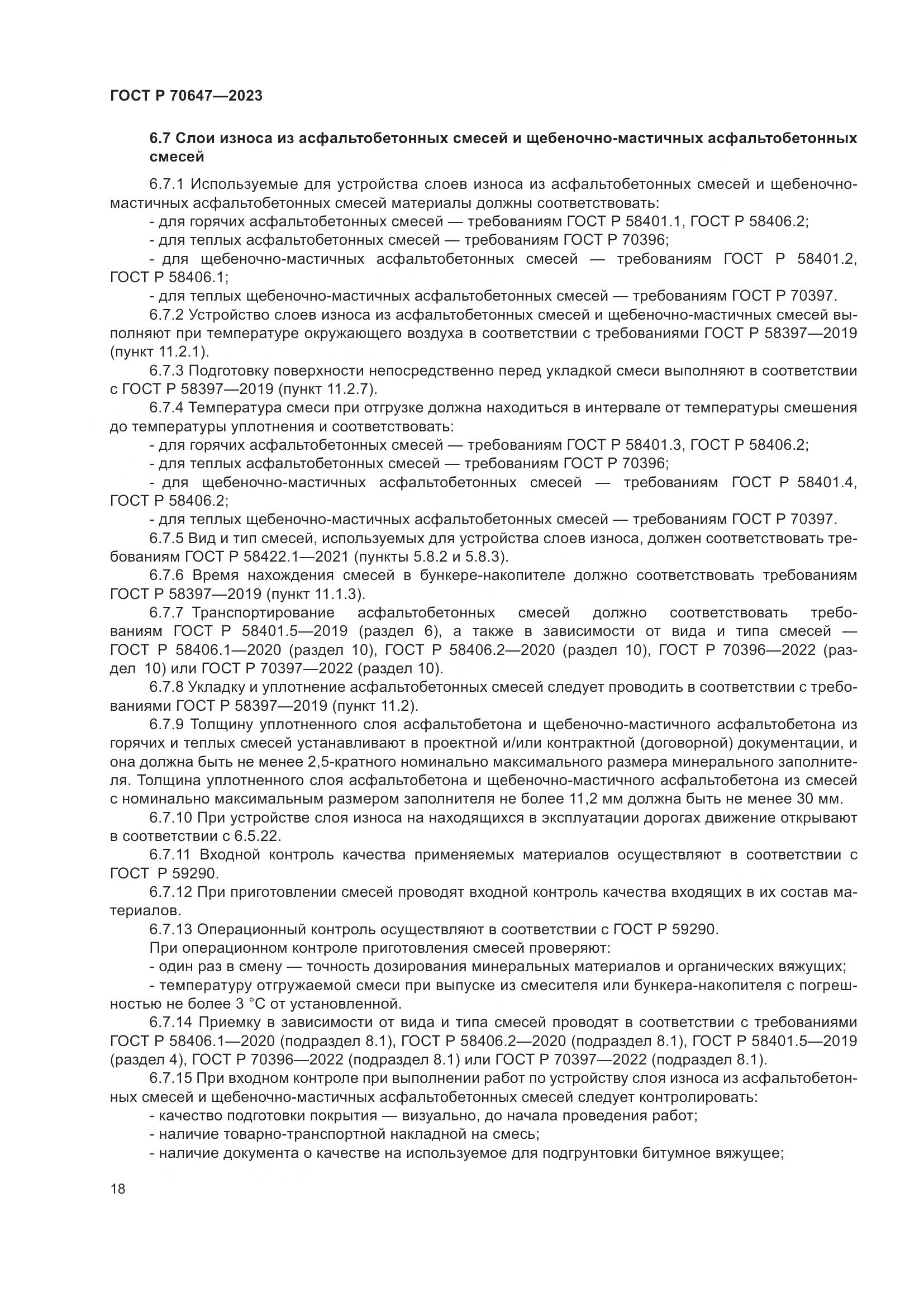 ГОСТ Р 70647-2023, страница 23