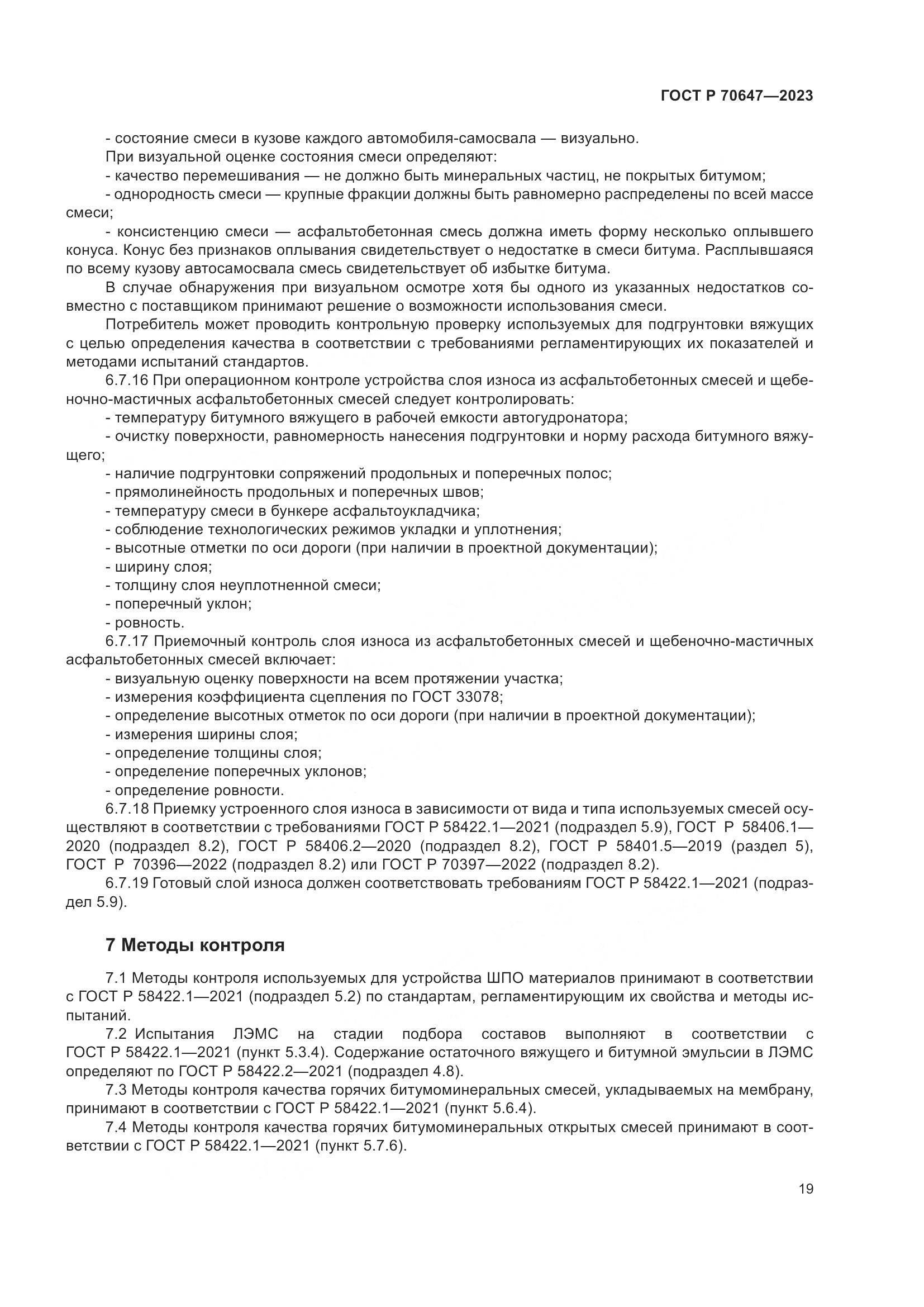 ГОСТ Р 70647-2023, страница 24