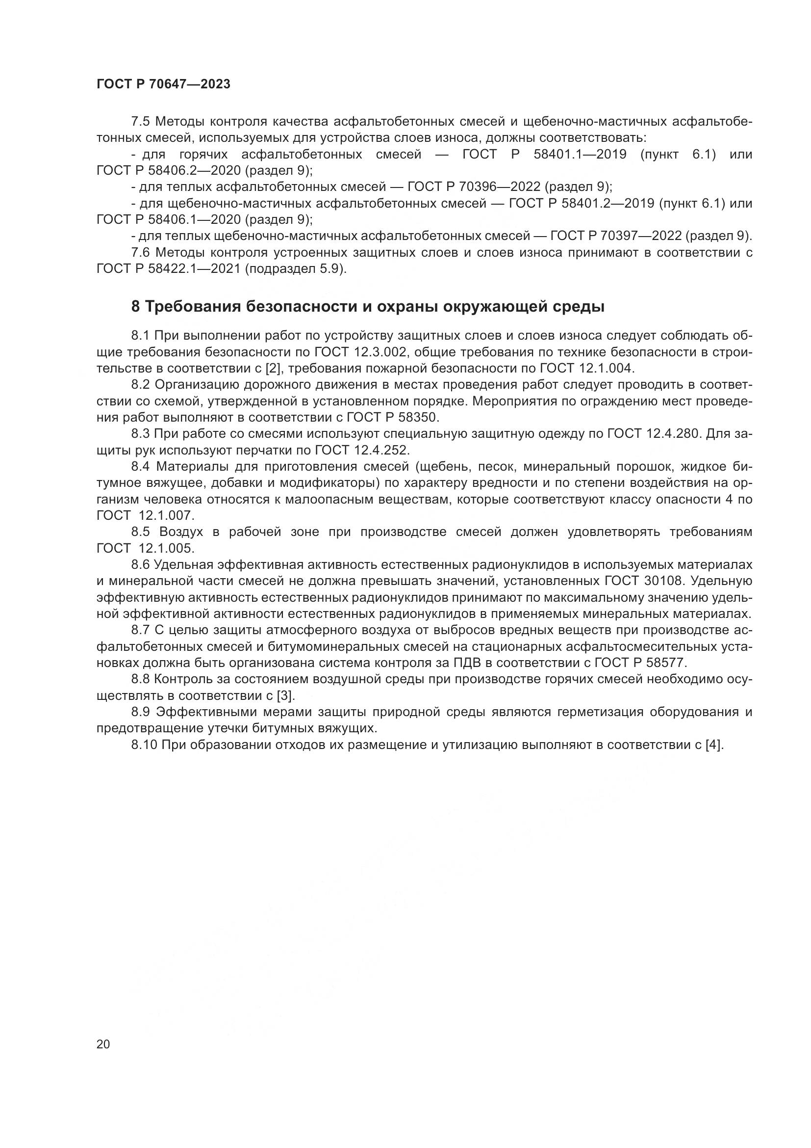 ГОСТ Р 70647-2023, страница 25