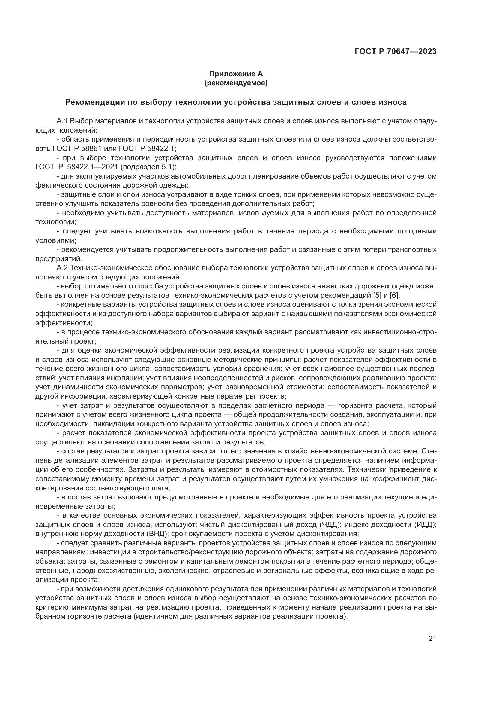 ГОСТ Р 70647-2023, страница 26