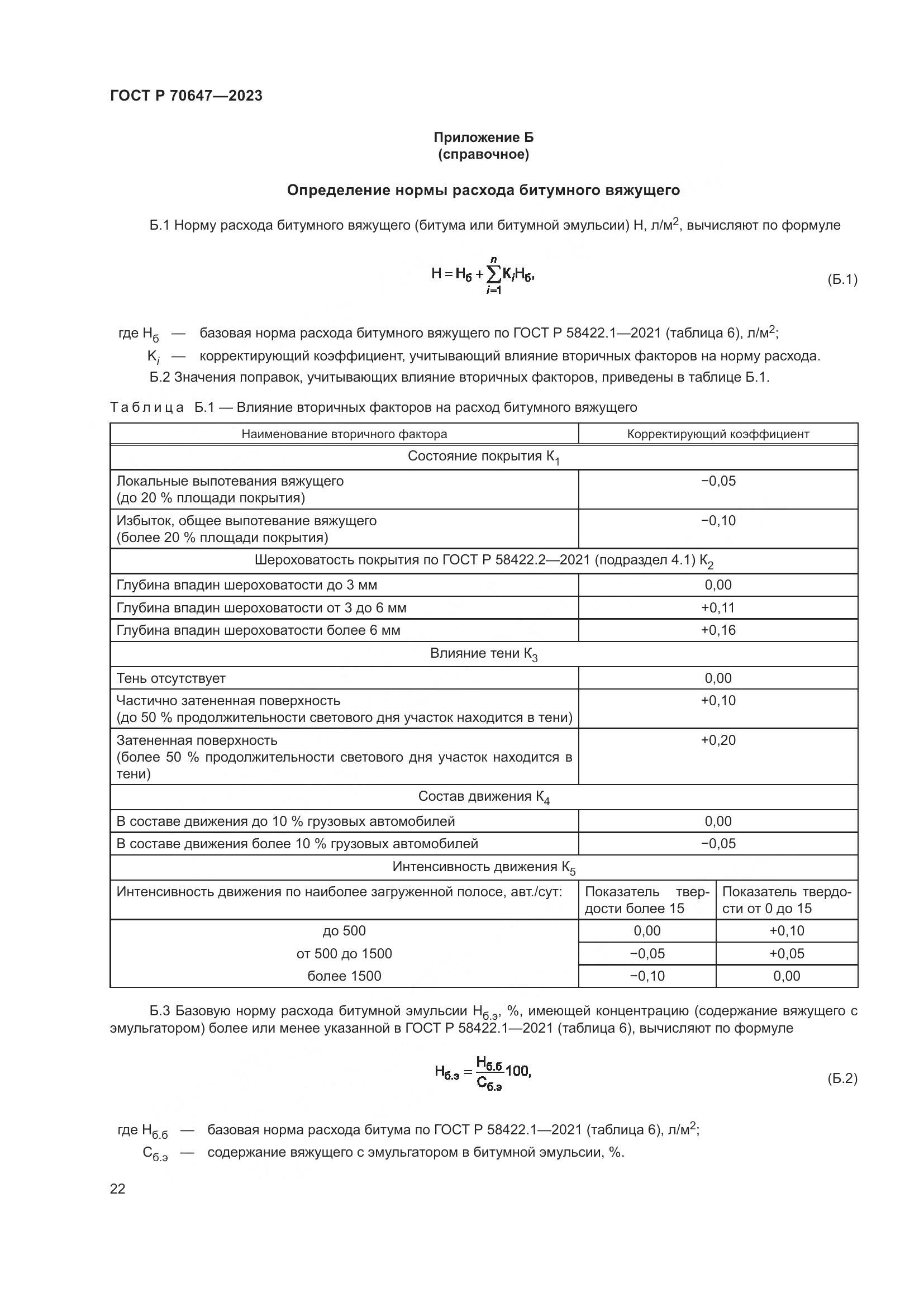 ГОСТ Р 70647-2023, страница 27