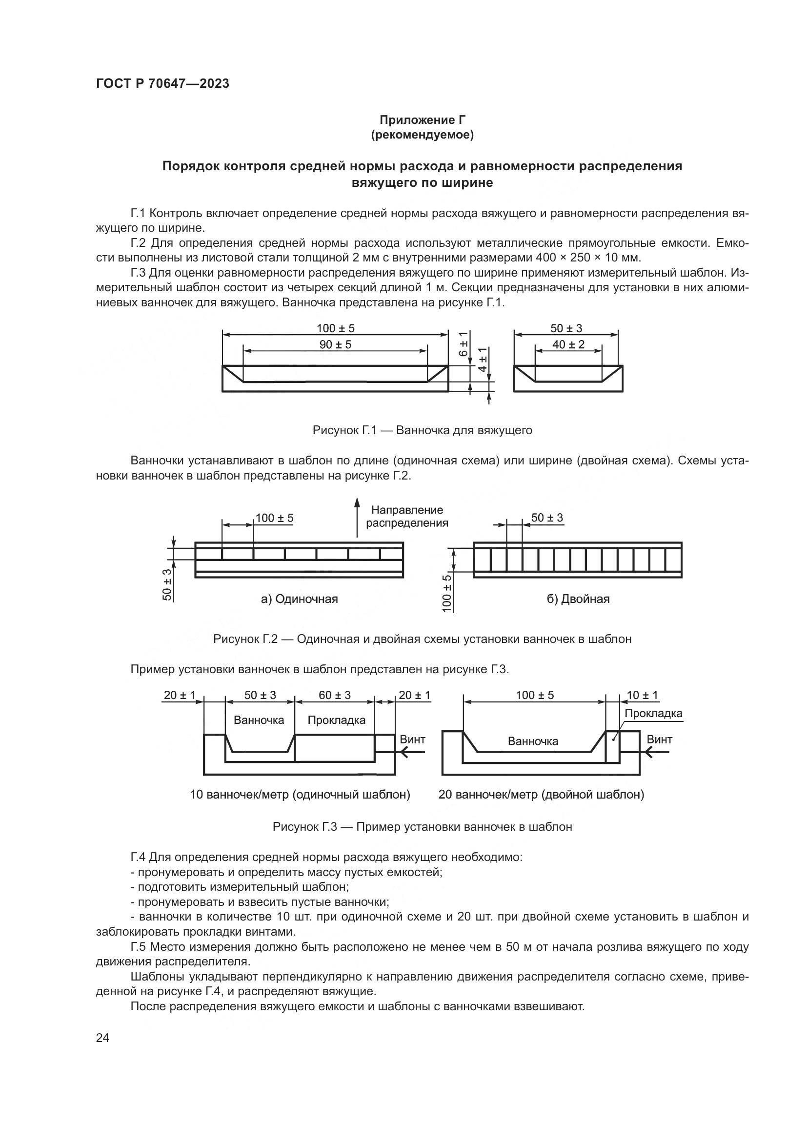 ГОСТ Р 70647-2023, страница 29