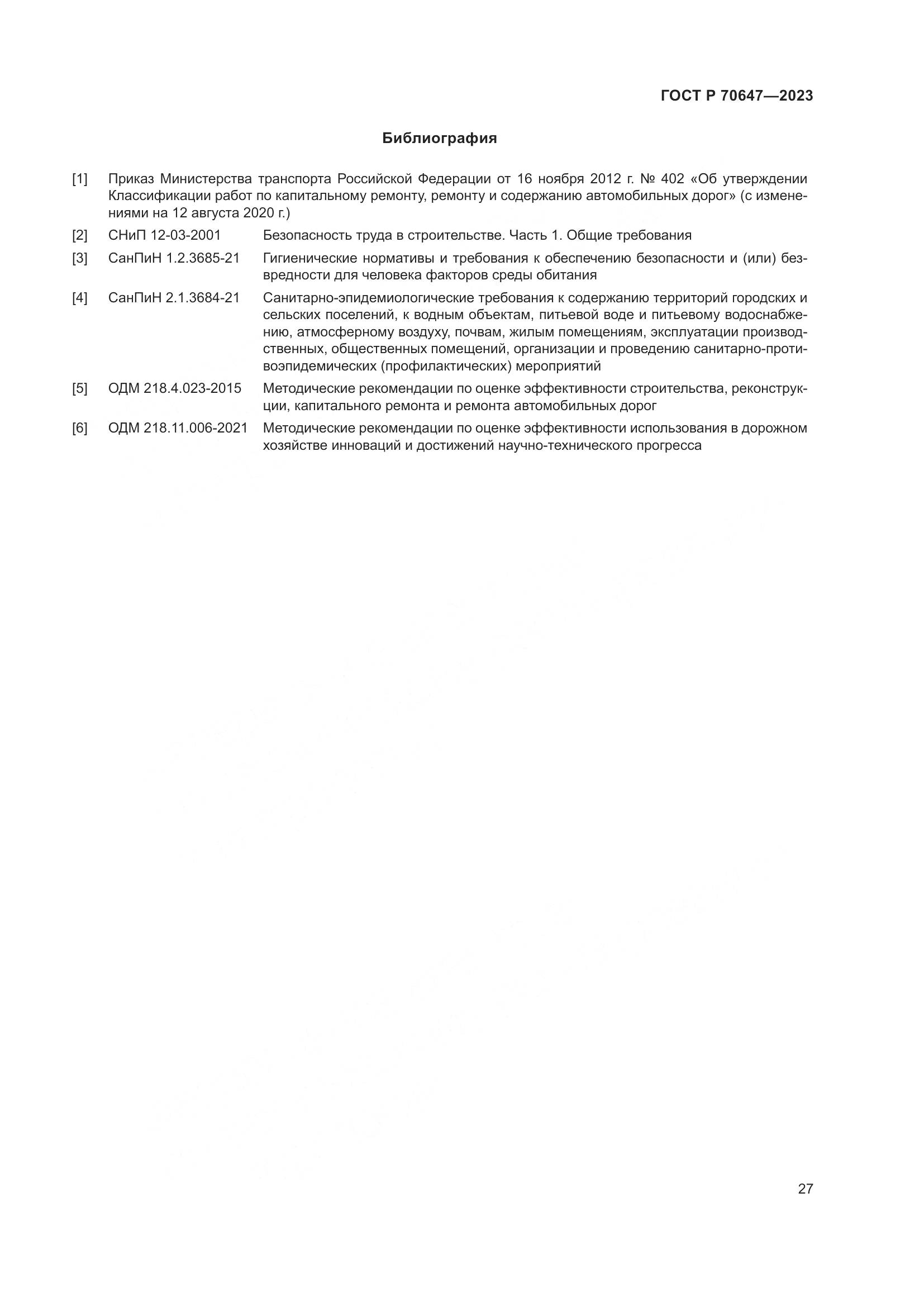 ГОСТ Р 70647-2023, страница 32