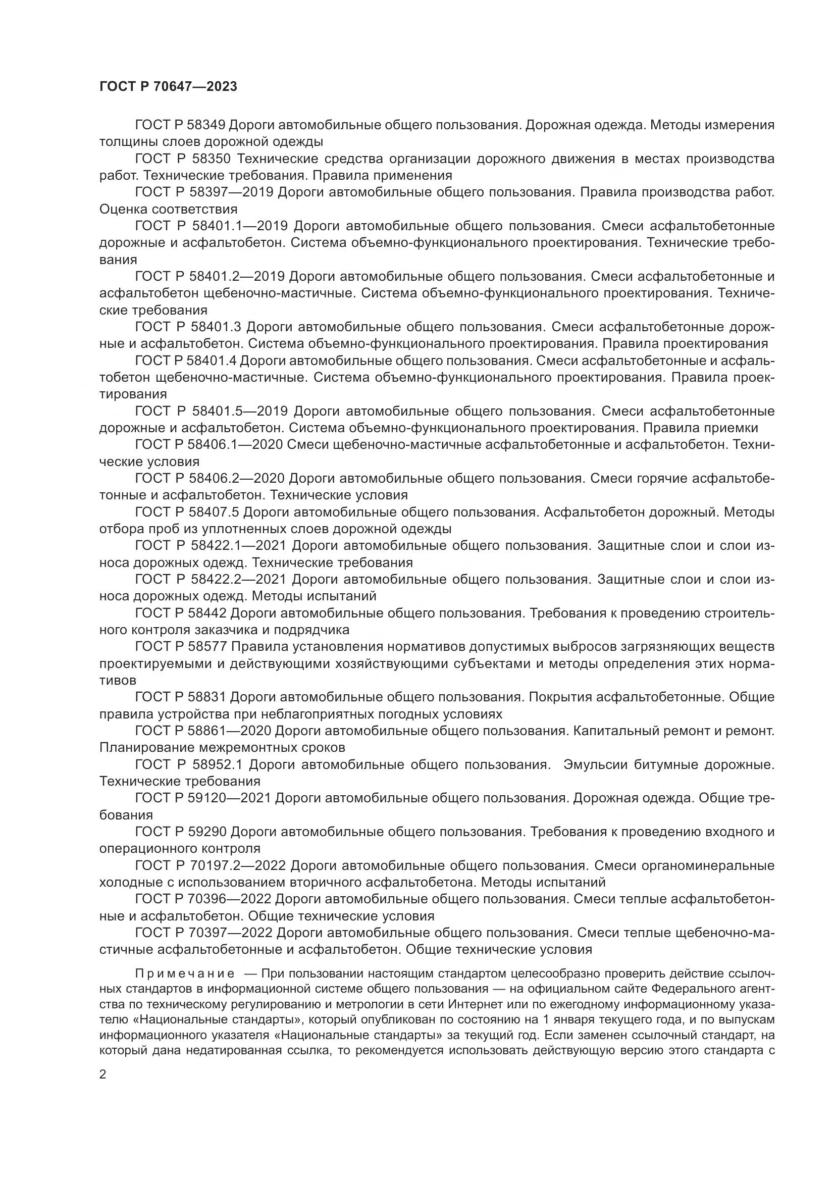 ГОСТ Р 70647-2023, страница 7