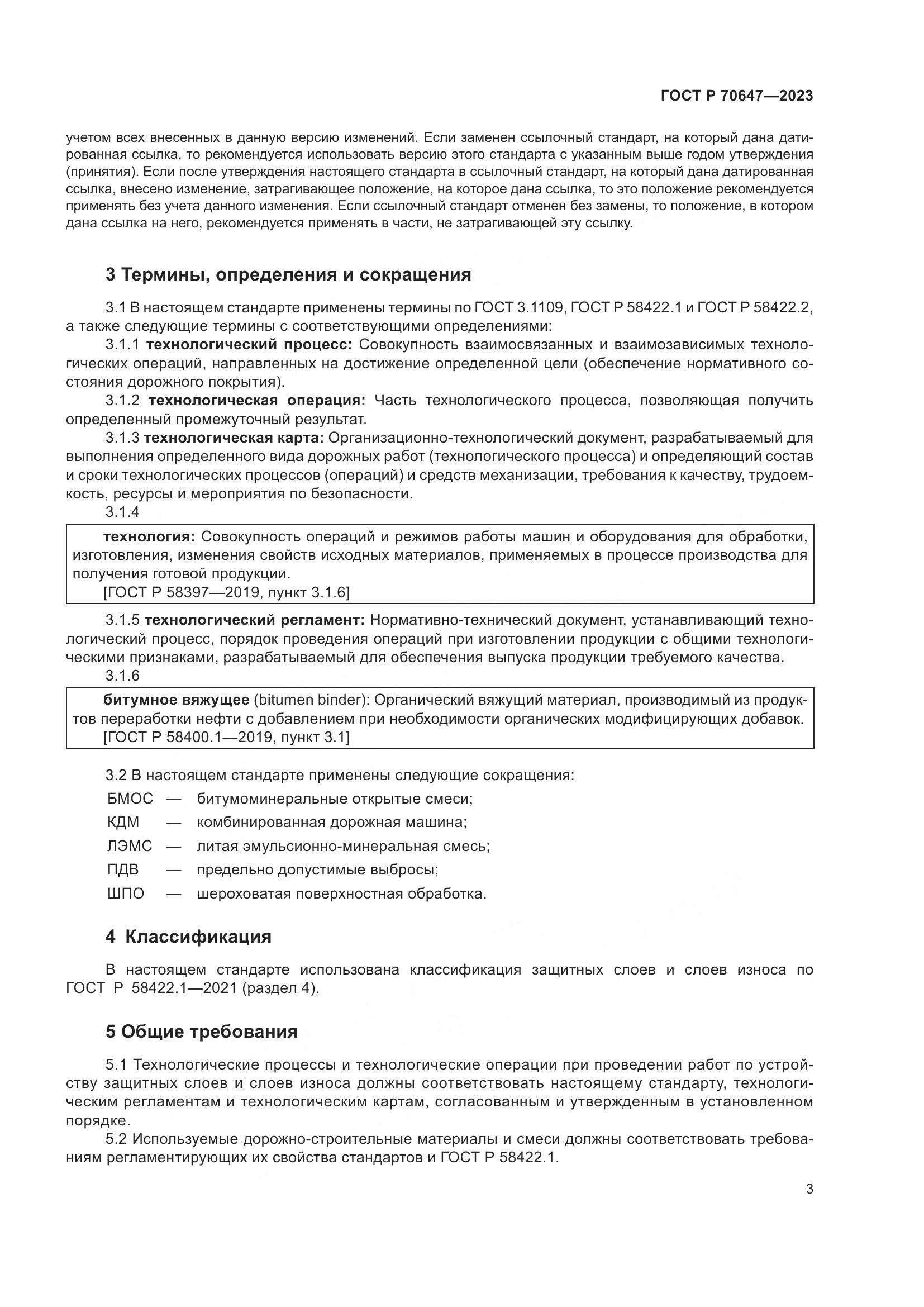 ГОСТ Р 70647-2023, страница 8