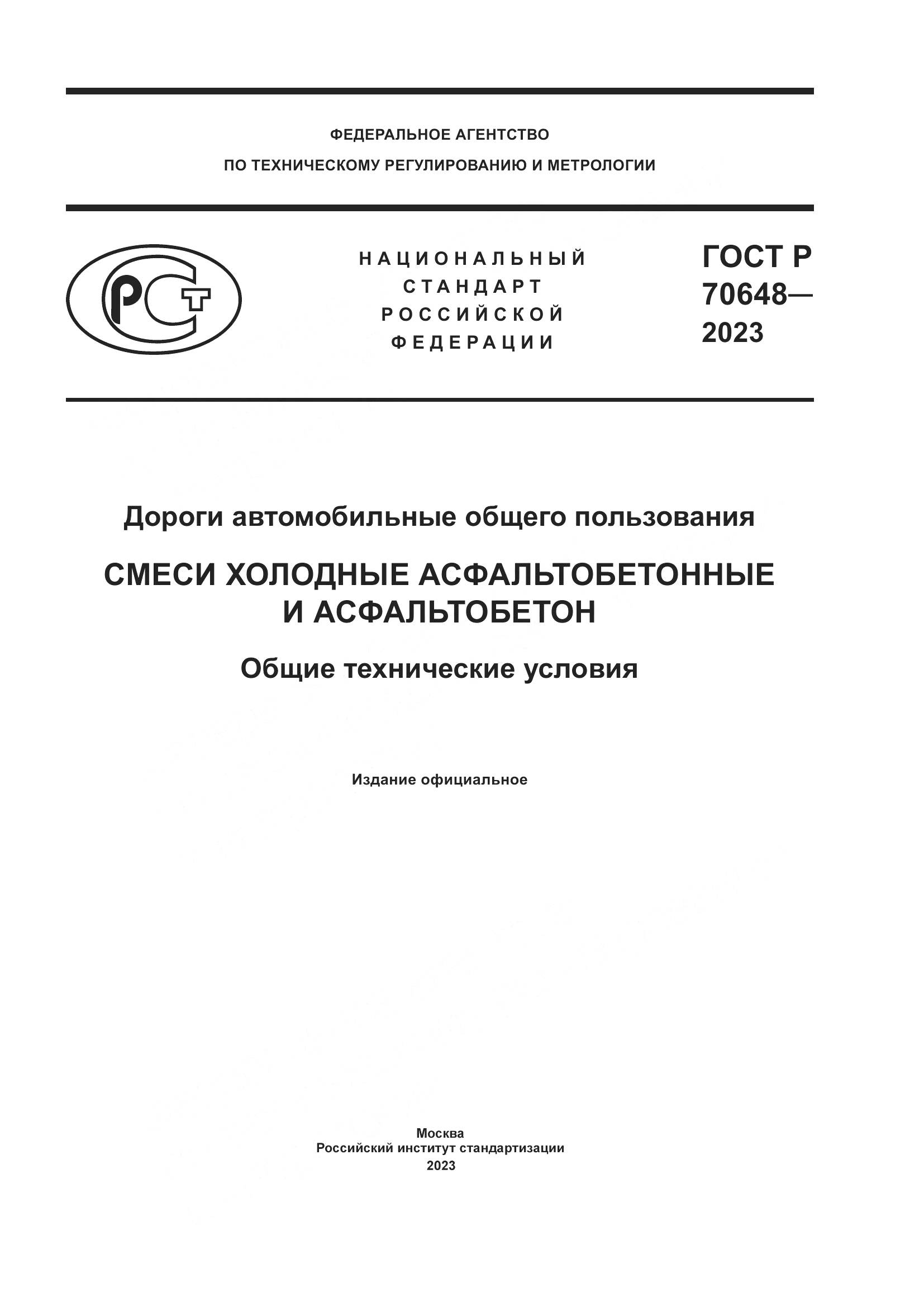 ГОСТ Р 70648-2023, страница 1