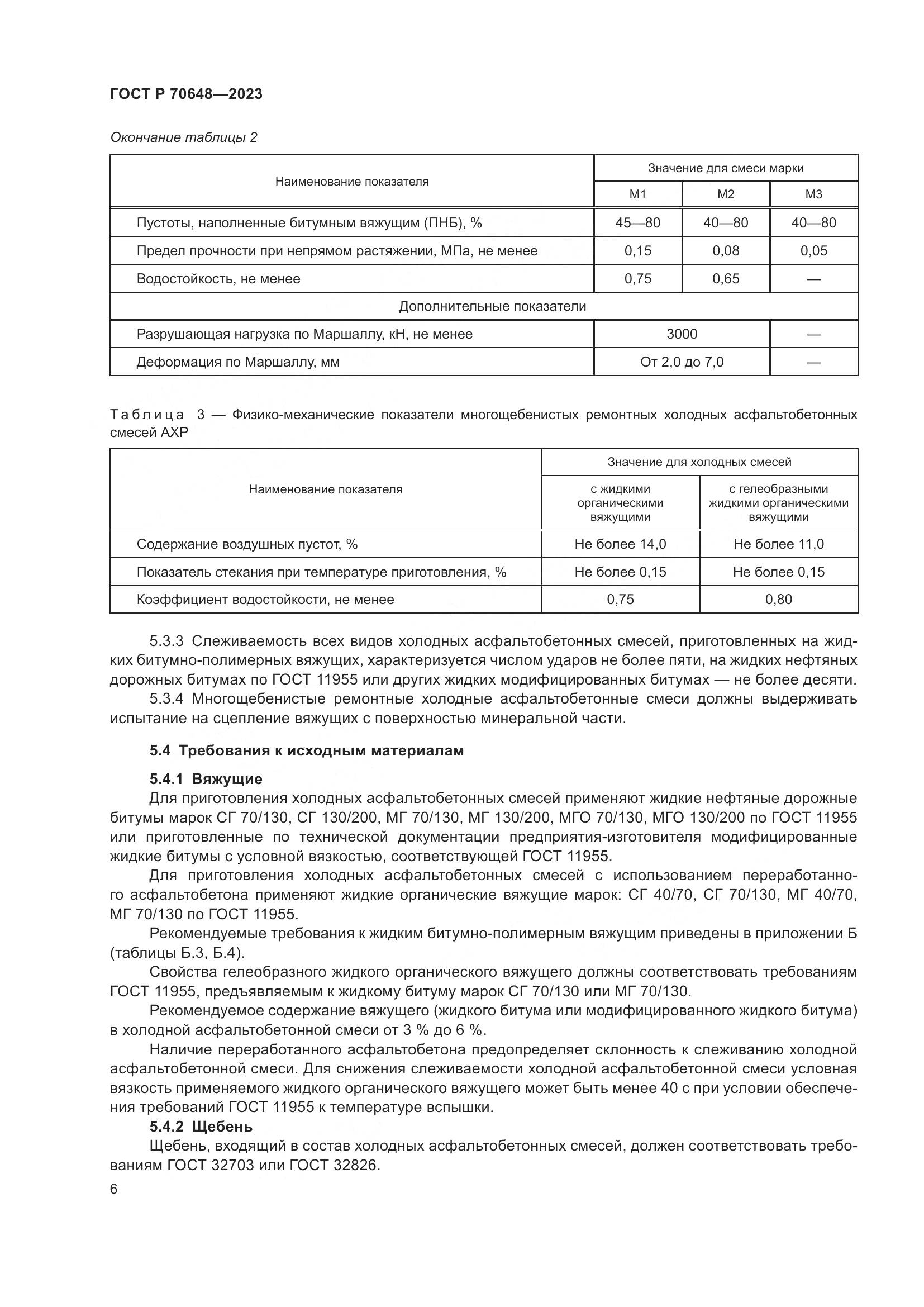 ГОСТ Р 70648-2023, страница 10