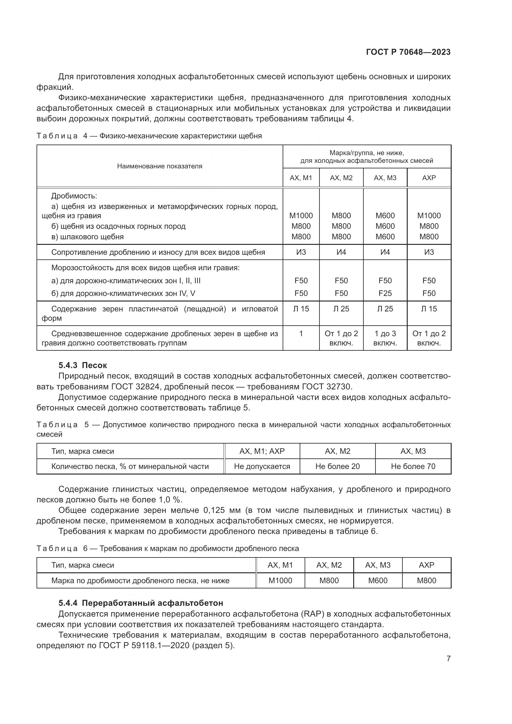 ГОСТ Р 70648-2023, страница 11