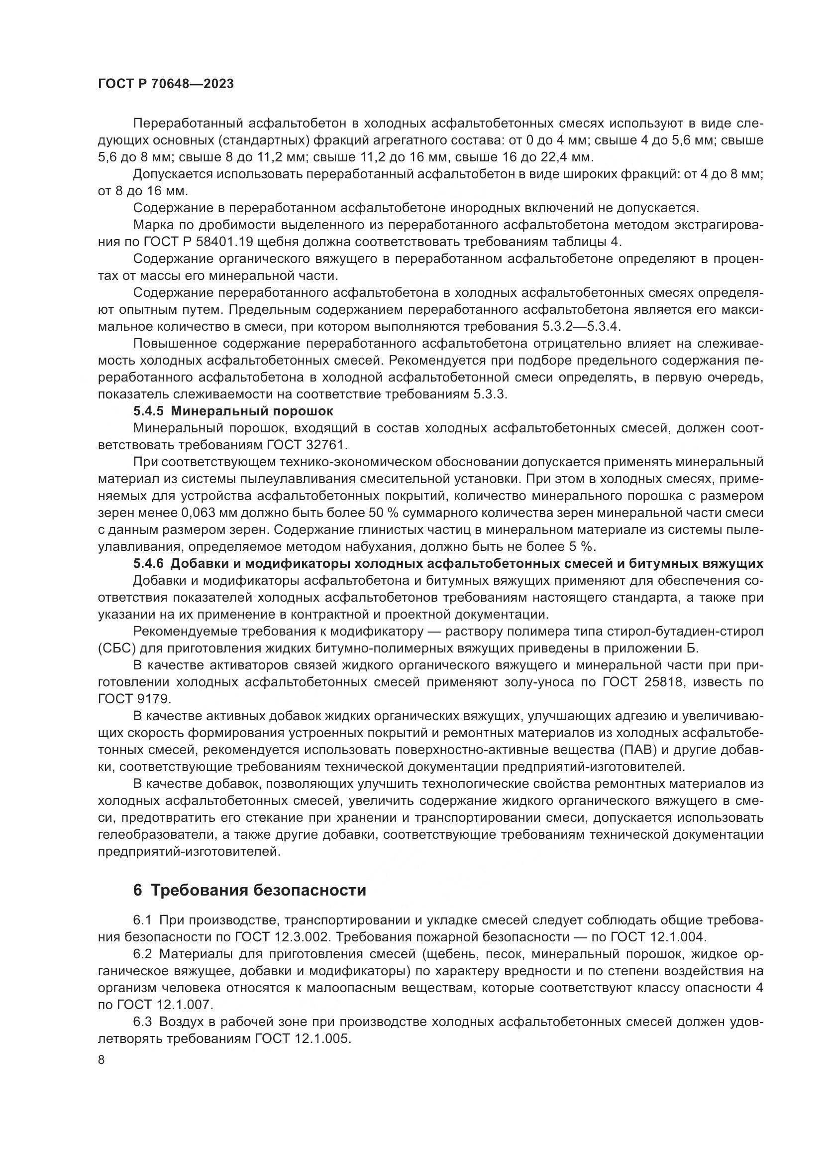 ГОСТ Р 70648-2023, страница 12