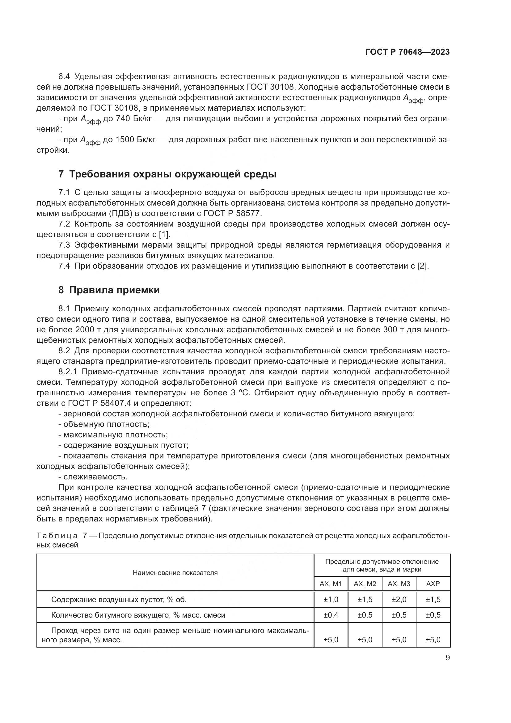 ГОСТ Р 70648-2023, страница 13