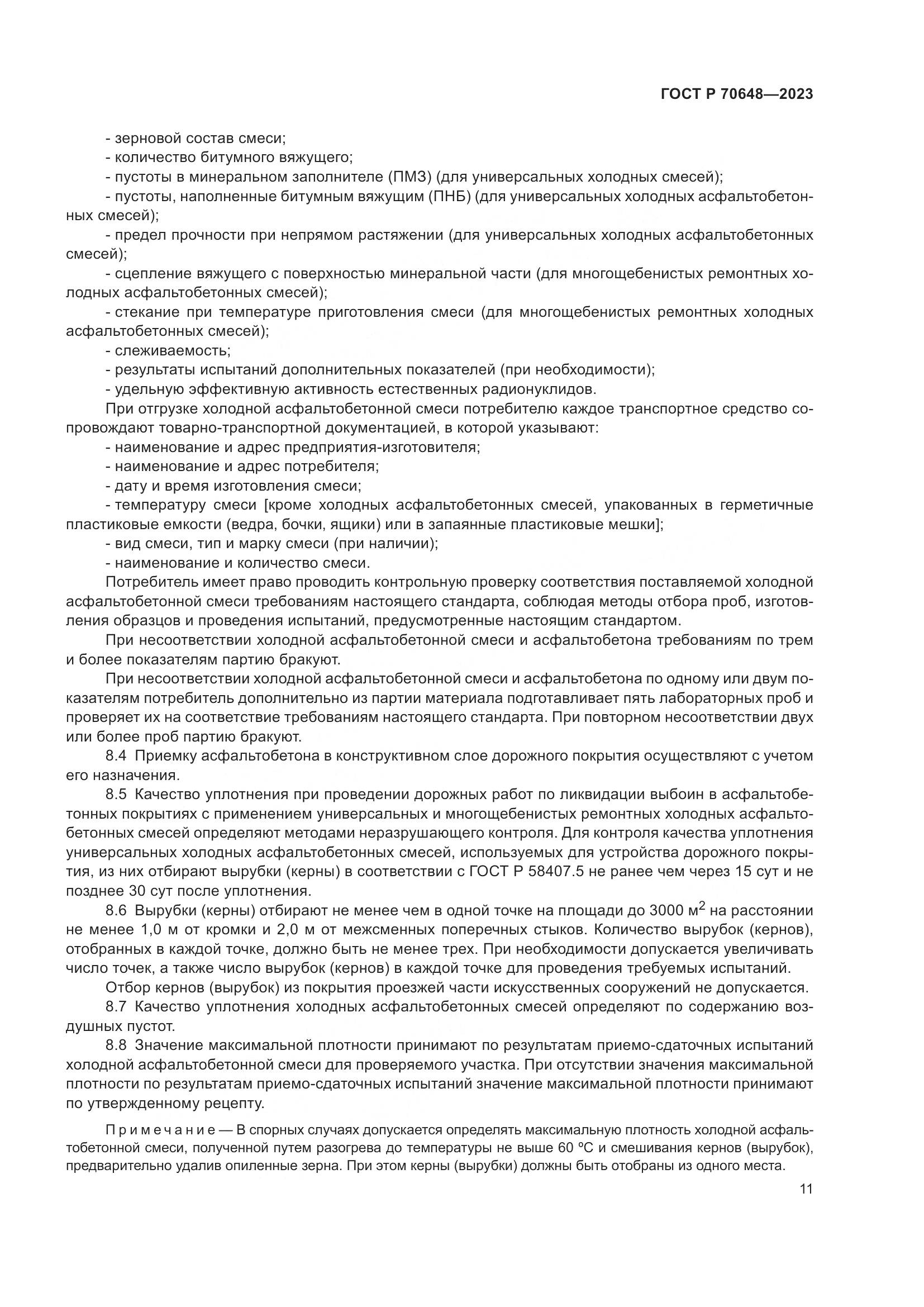 ГОСТ Р 70648-2023, страница 15