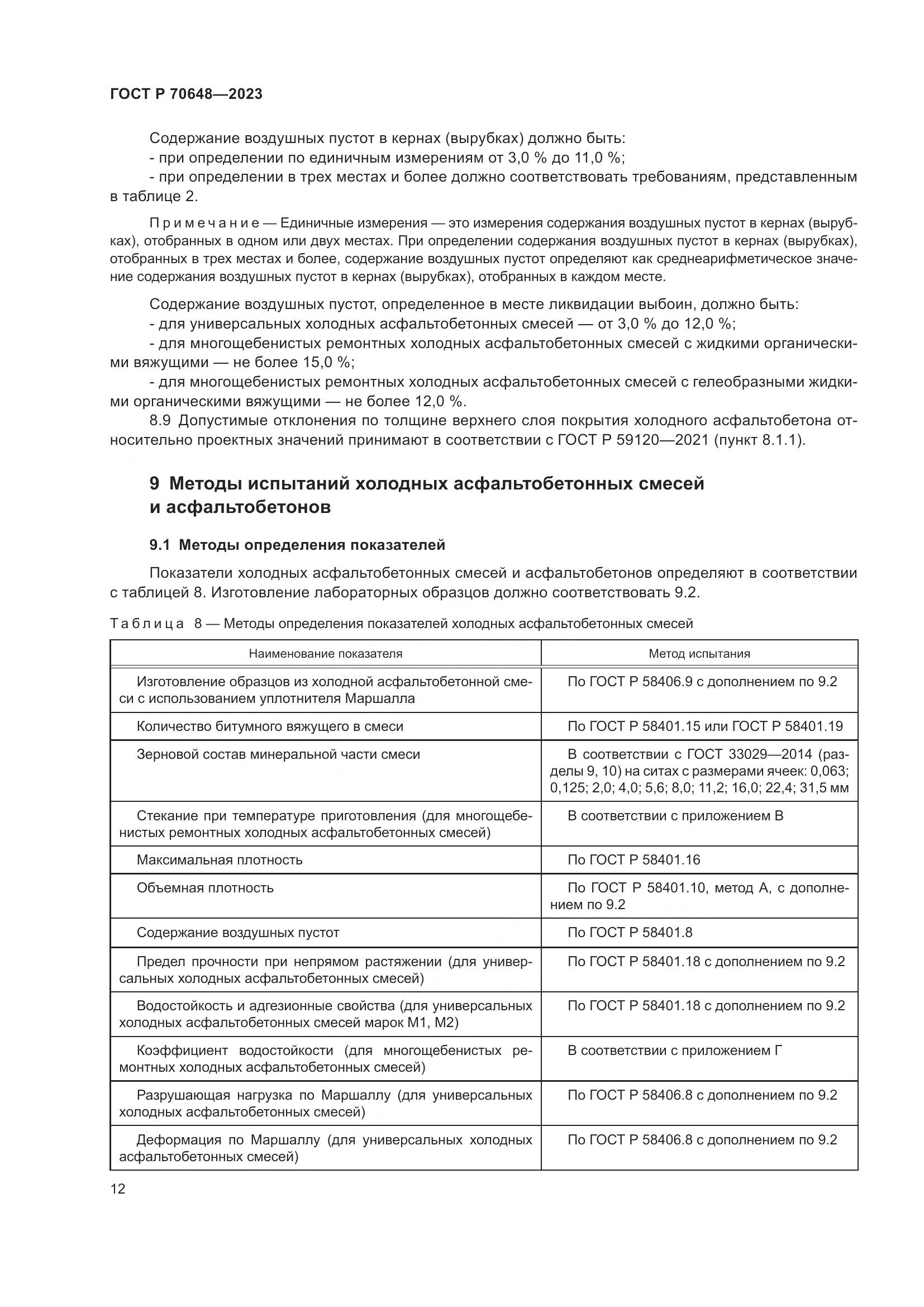 ГОСТ Р 70648-2023, страница 16