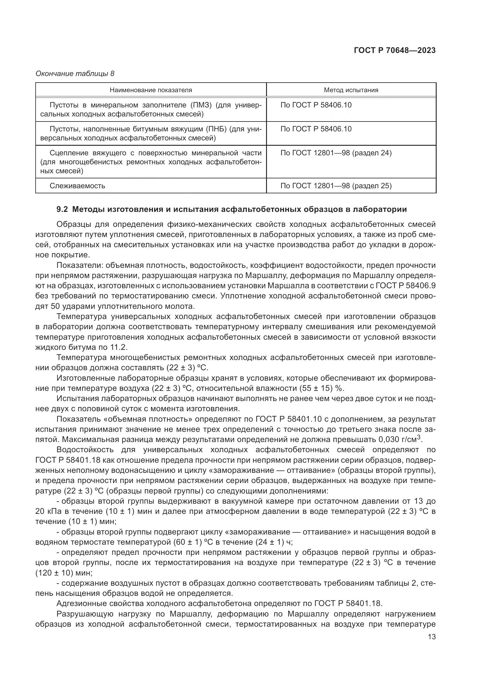 ГОСТ Р 70648-2023, страница 17
