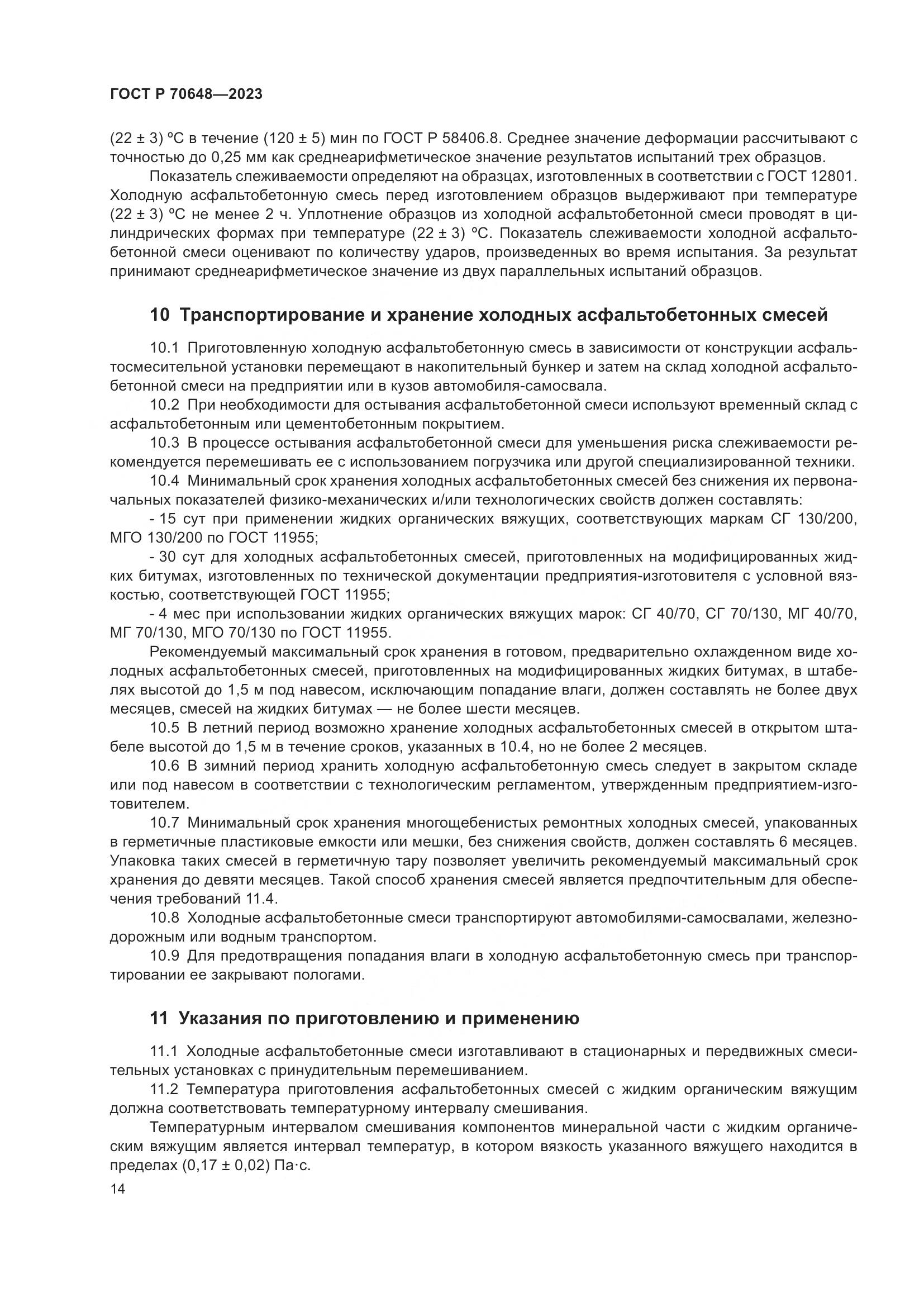 ГОСТ Р 70648-2023, страница 18