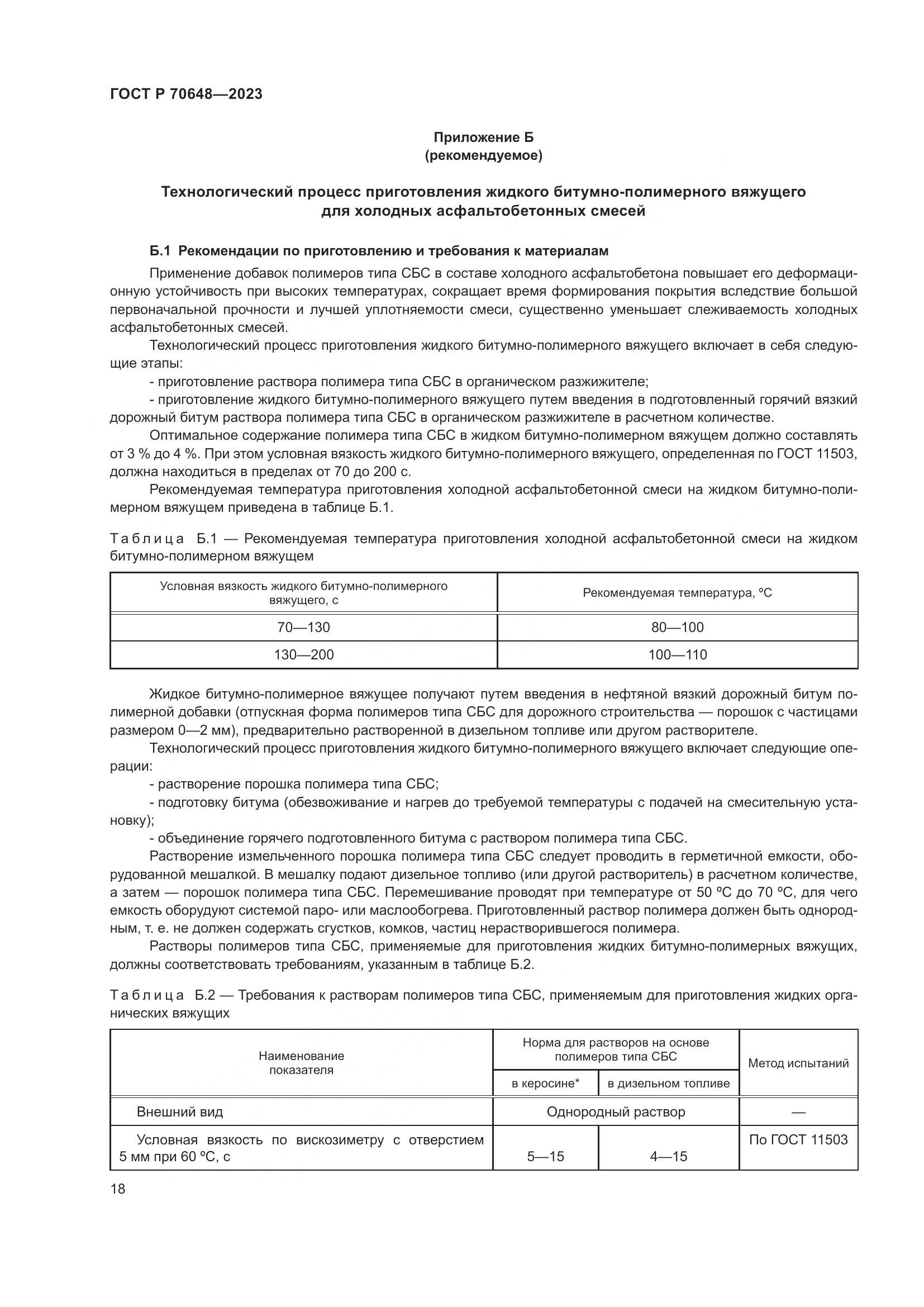 ГОСТ Р 70648-2023, страница 22