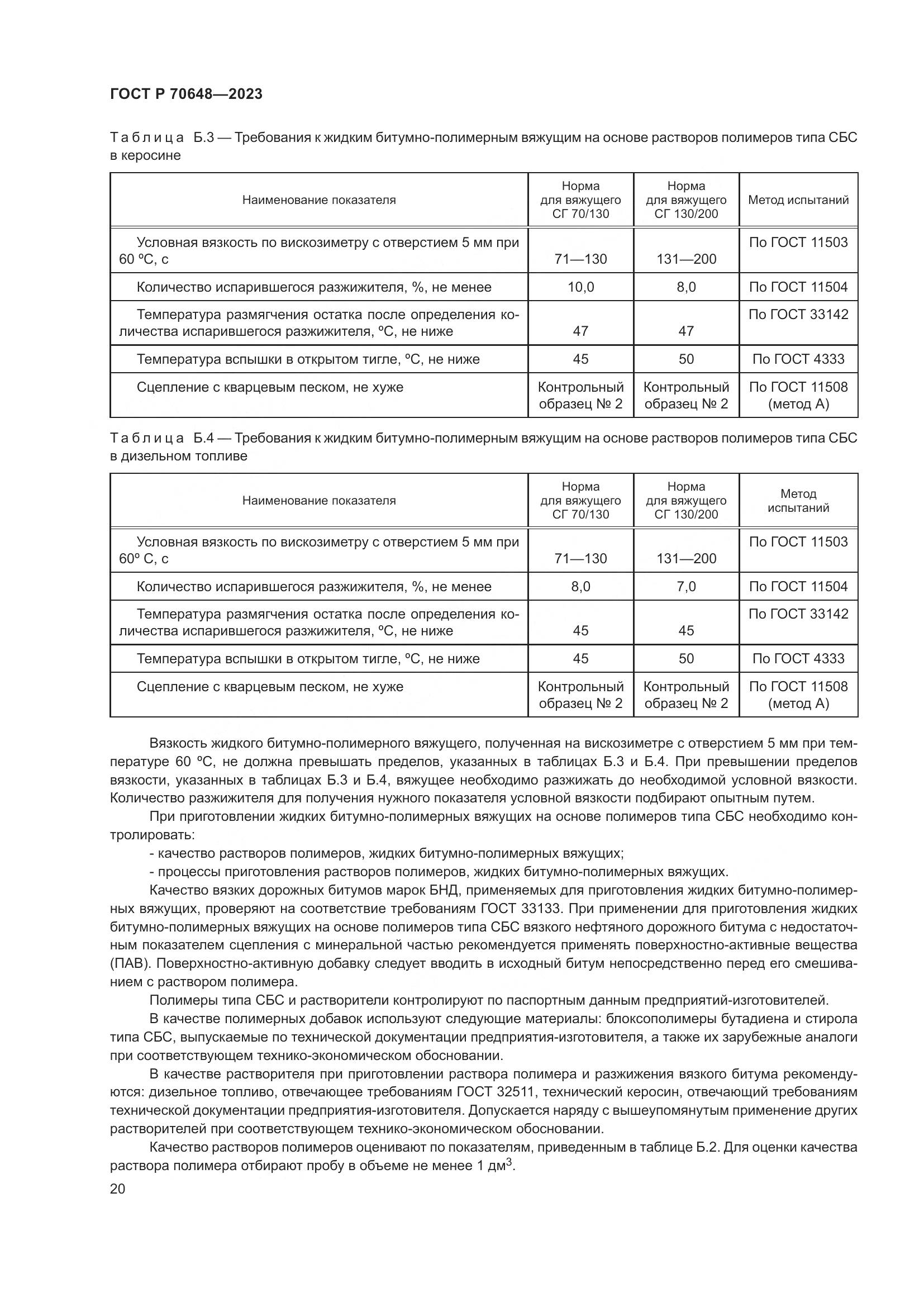 ГОСТ Р 70648-2023, страница 24