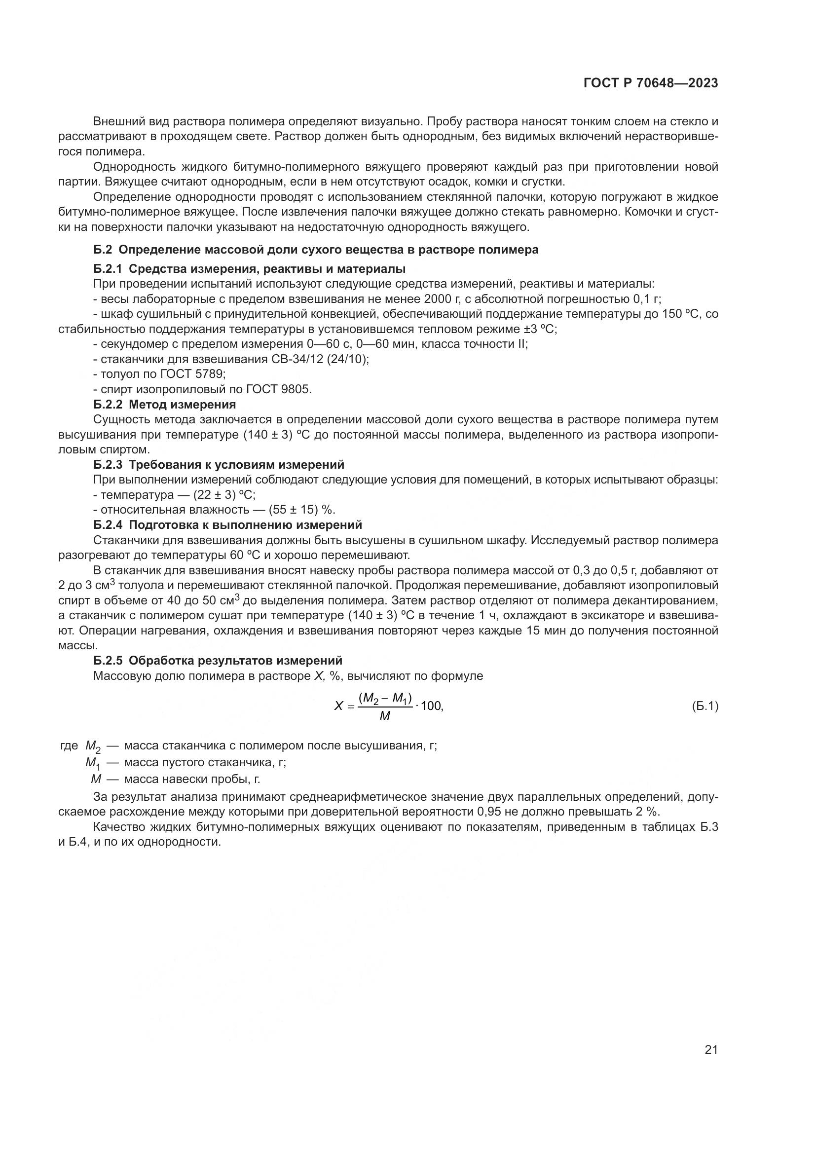 ГОСТ Р 70648-2023, страница 25