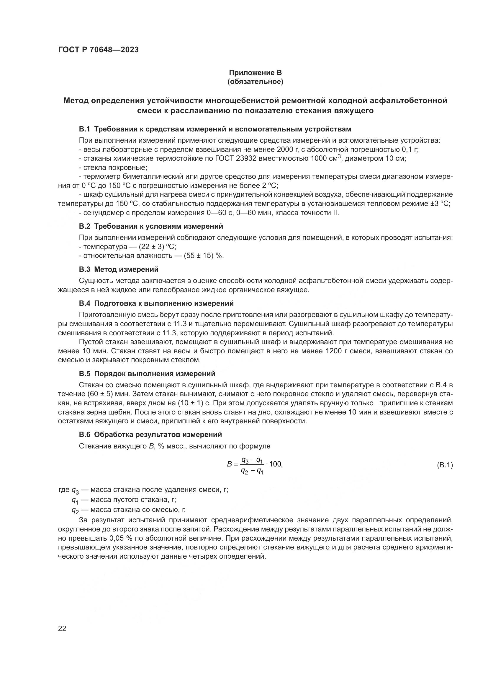 ГОСТ Р 70648-2023, страница 26