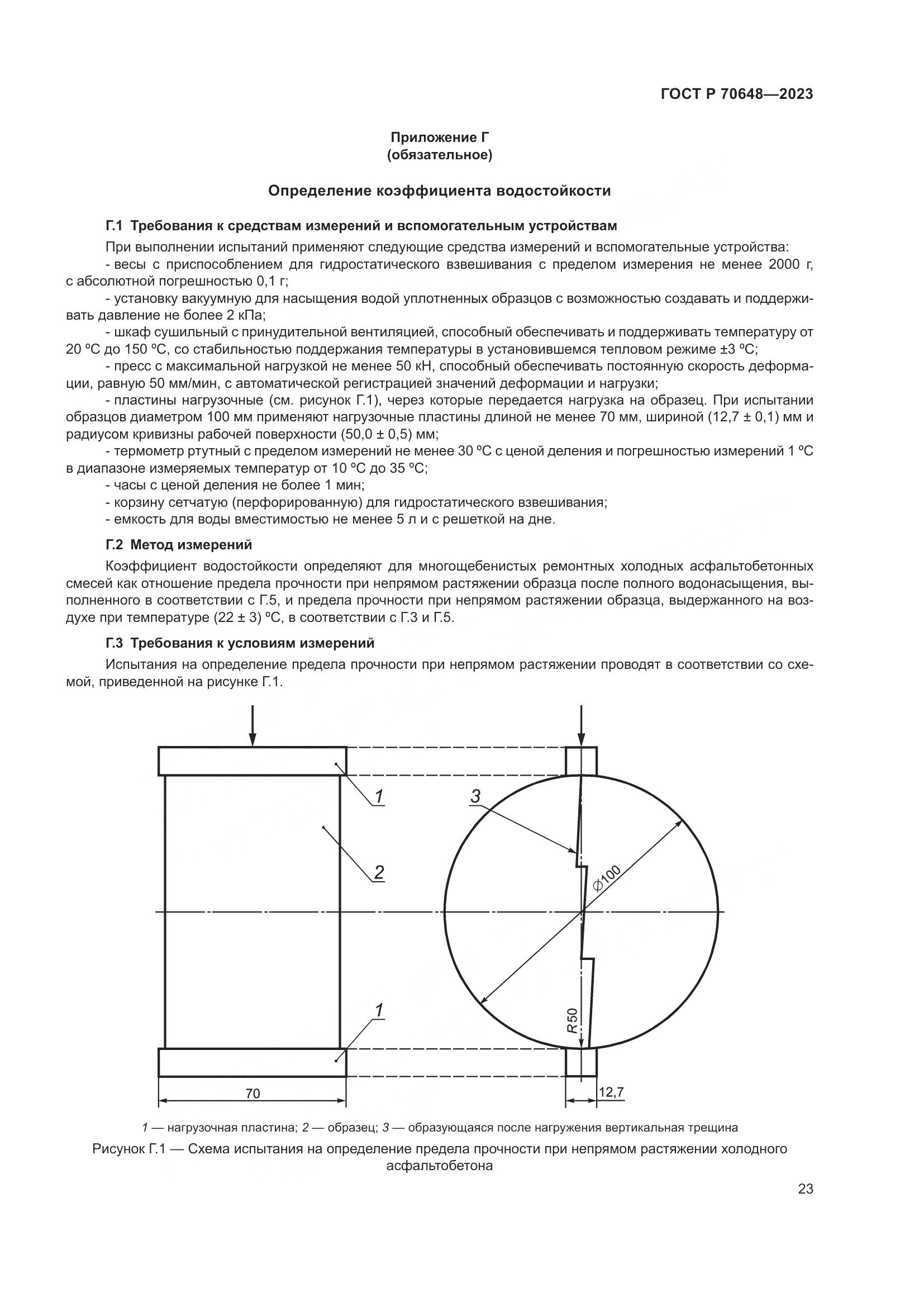 ГОСТ Р 70648-2023, страница 27