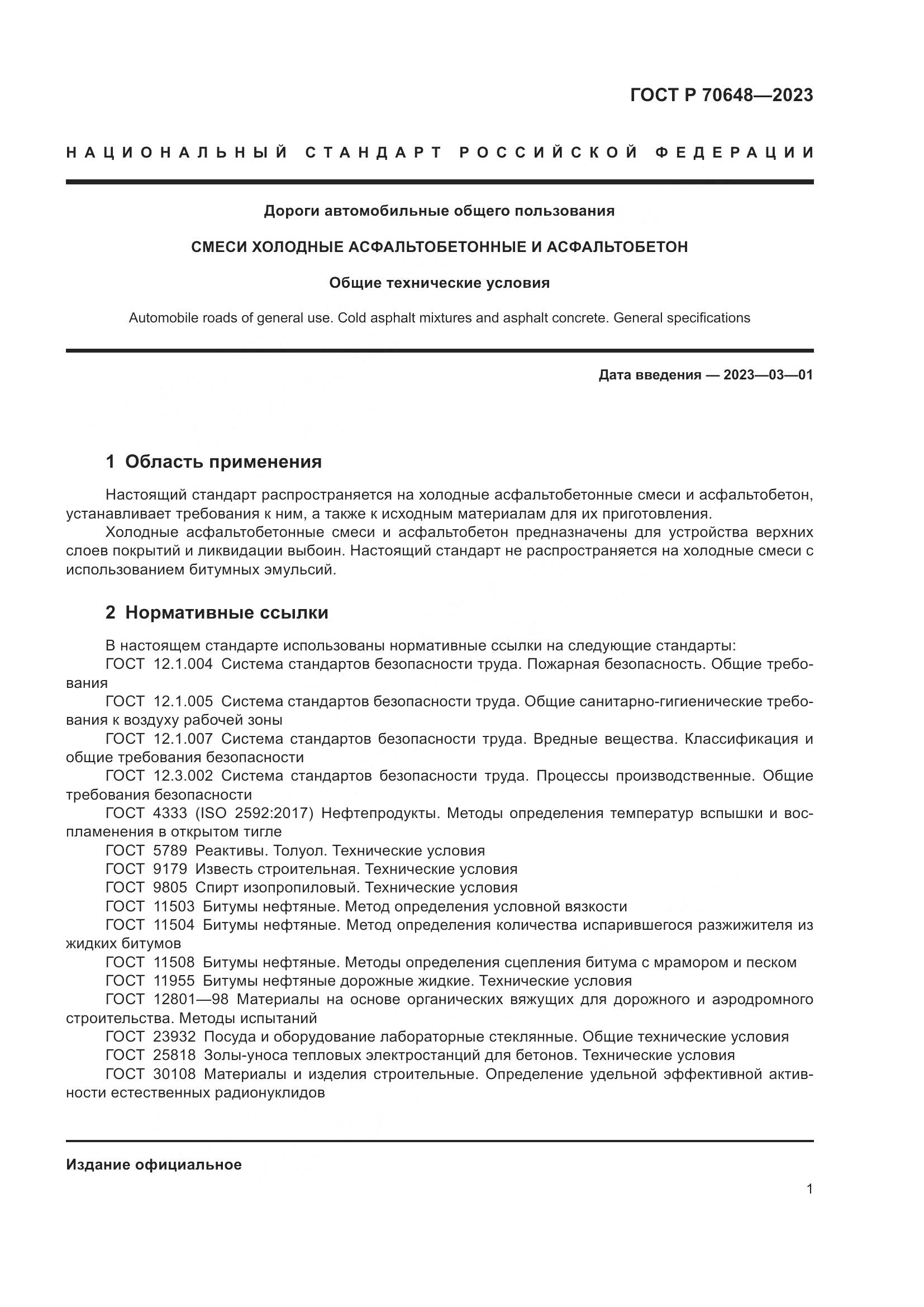 ГОСТ Р 70648-2023, страница 5