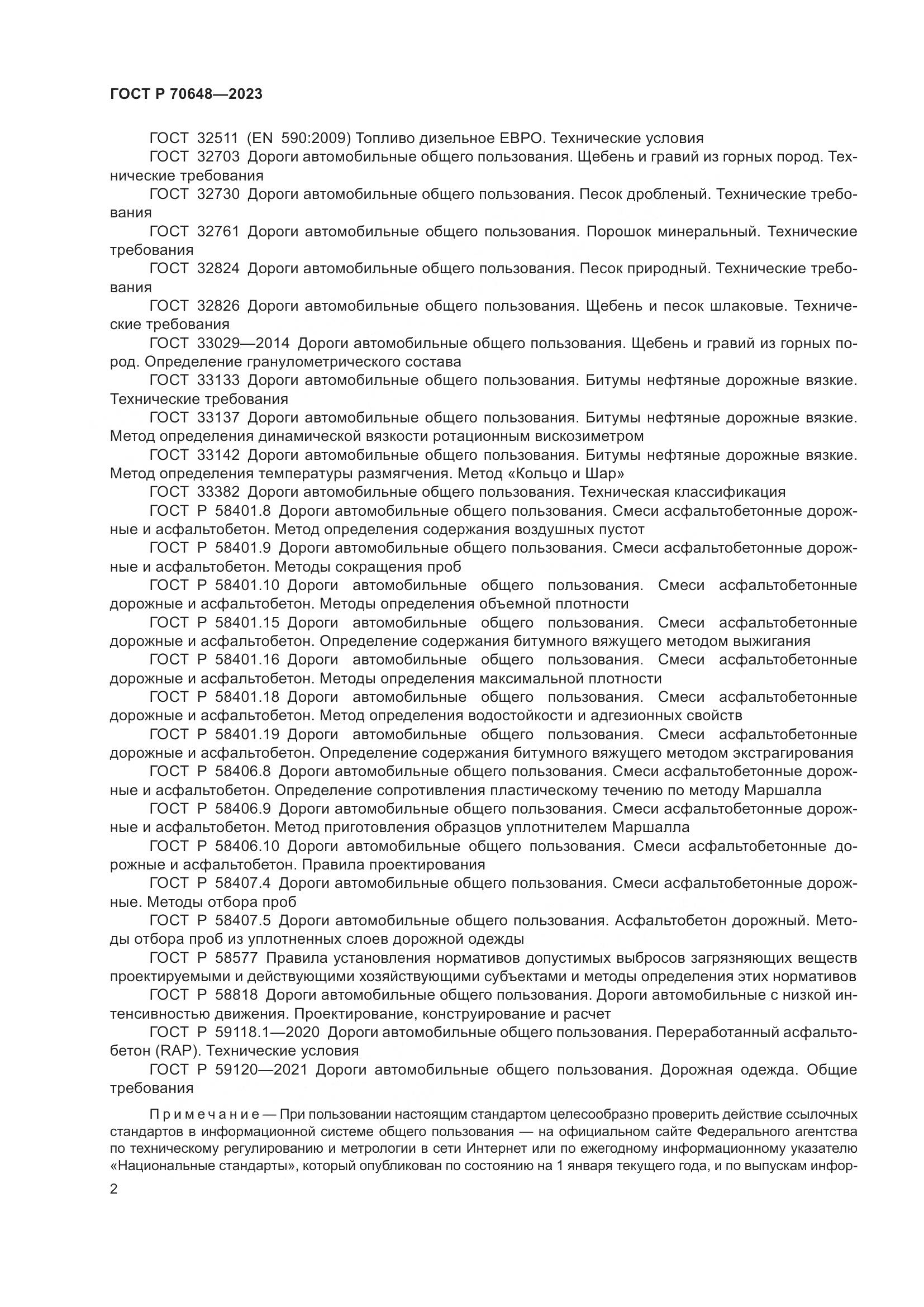 ГОСТ Р 70648-2023, страница 6