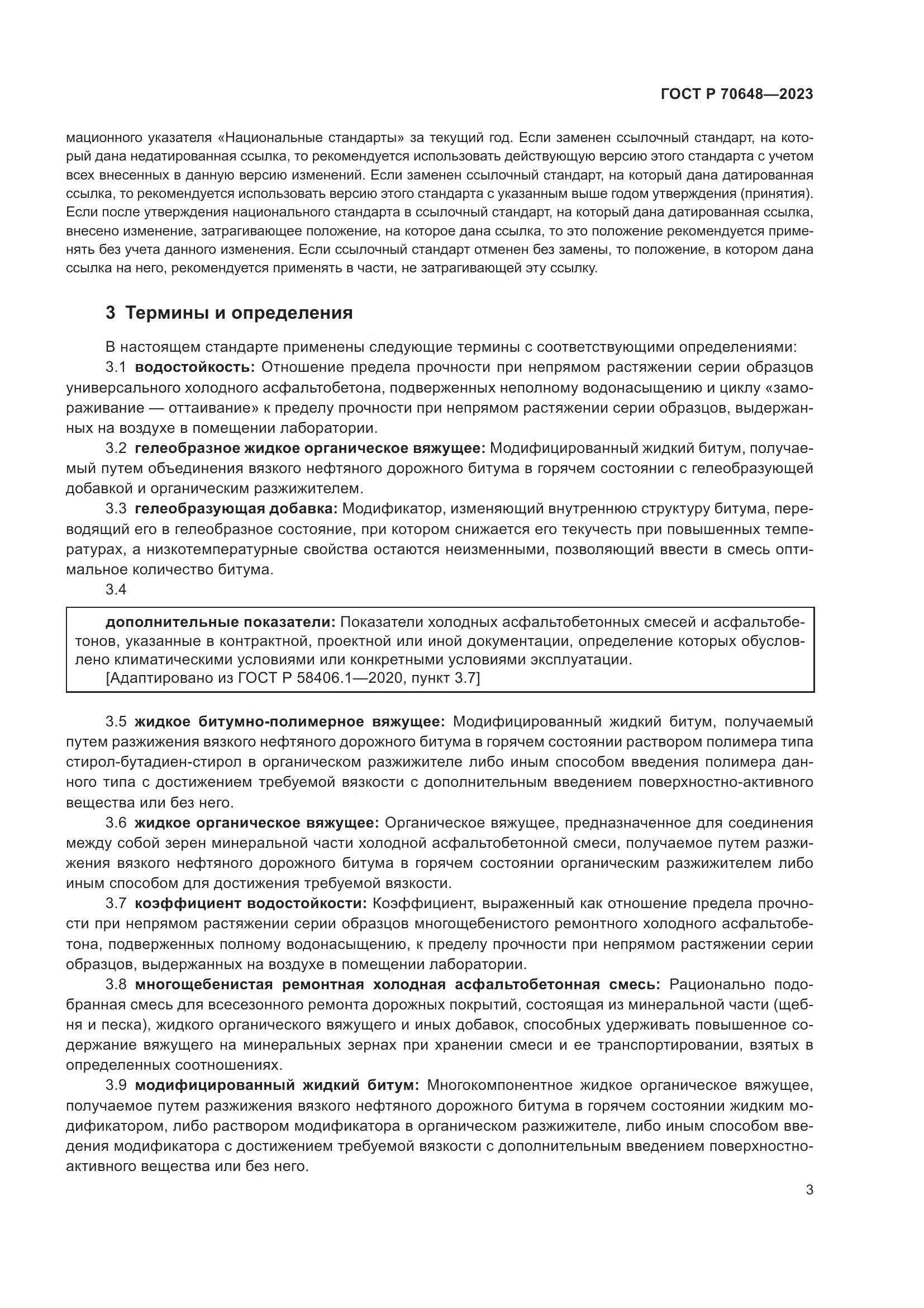 ГОСТ Р 70648-2023, страница 7