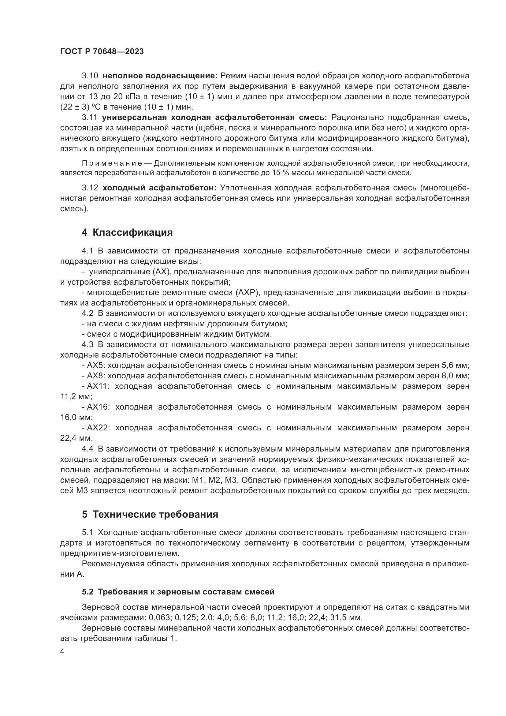 ГОСТ Р 70648-2023, страница 8