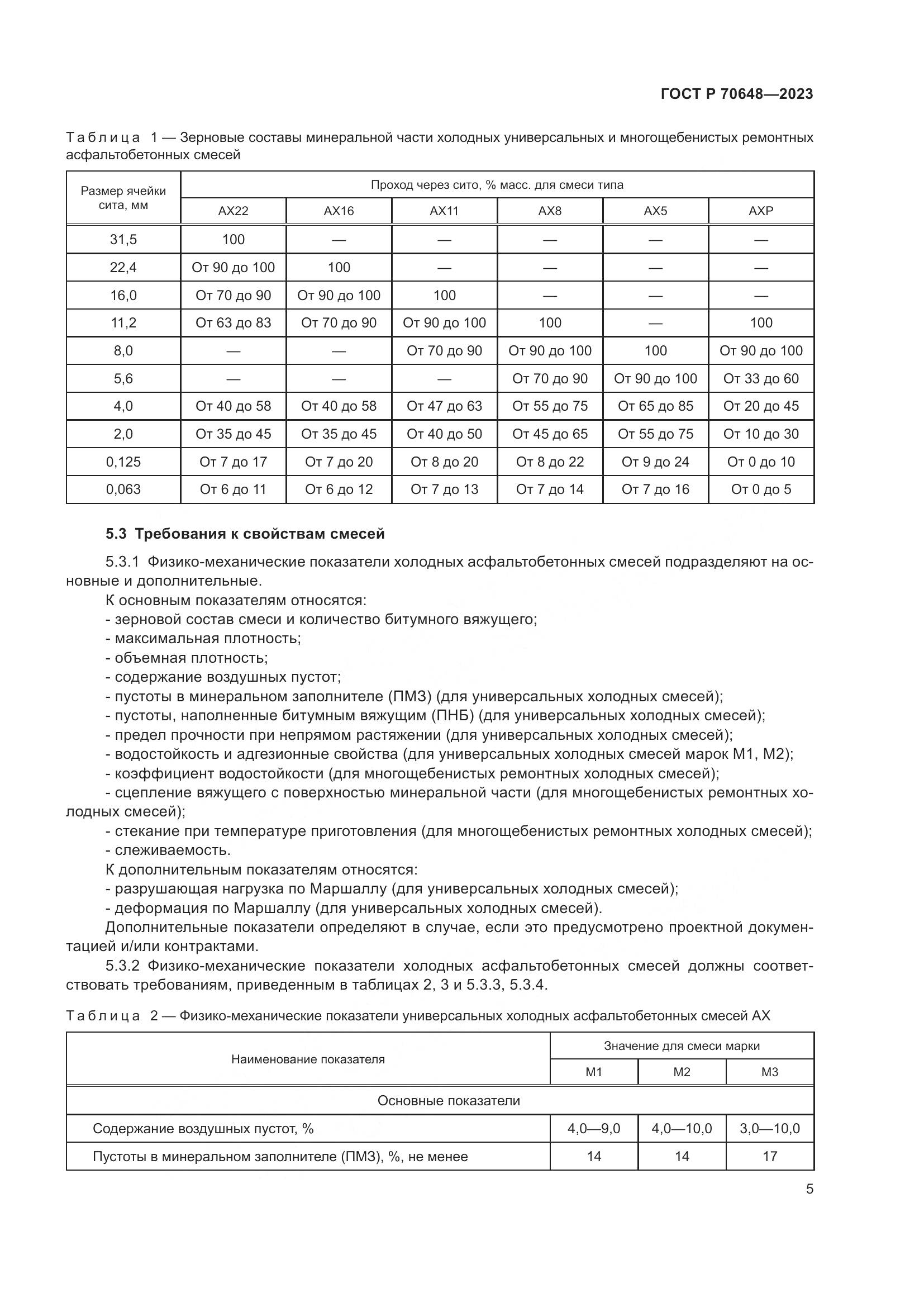 ГОСТ Р 70648-2023, страница 9