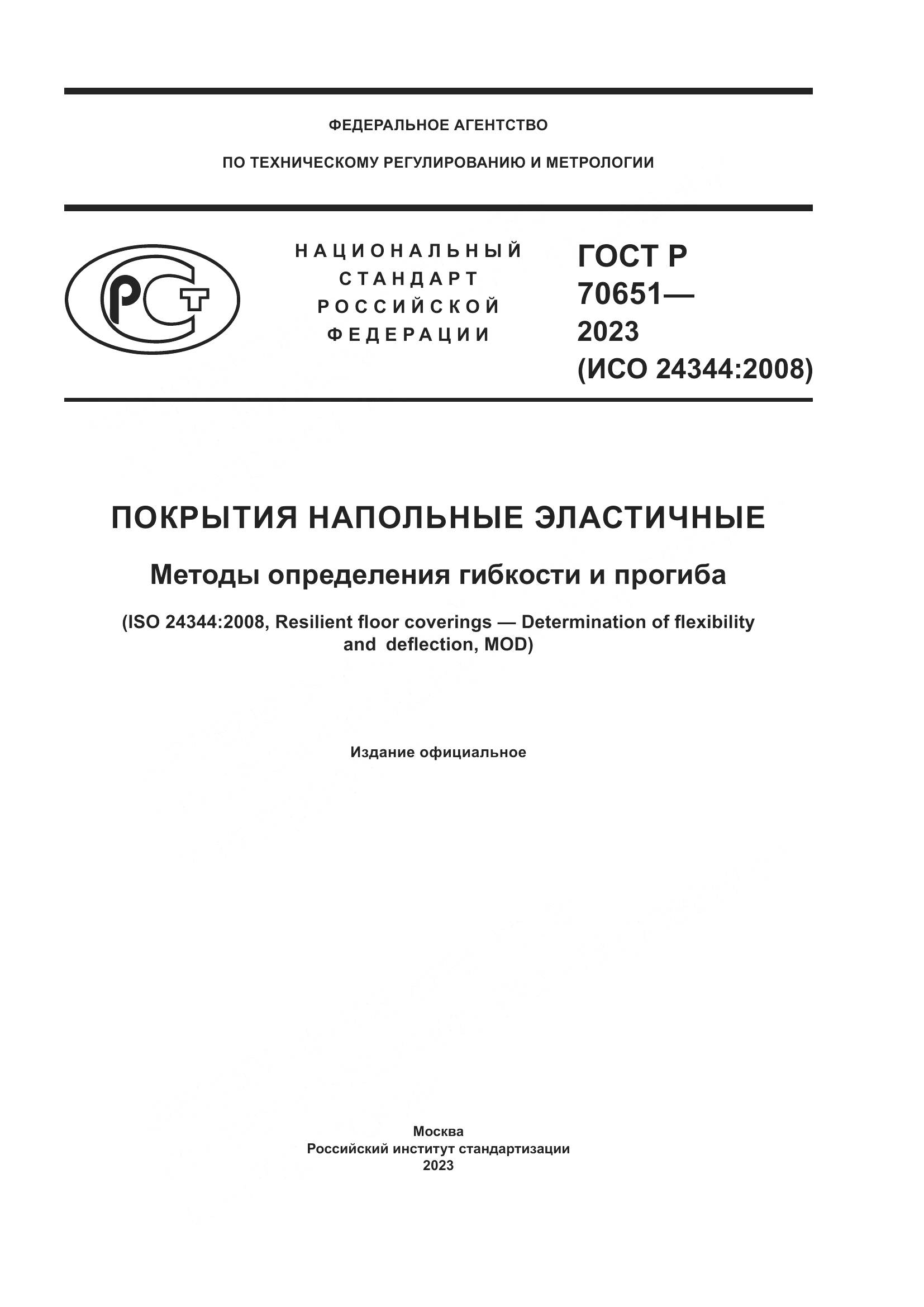 ГОСТ Р 70651-2023, страница 1