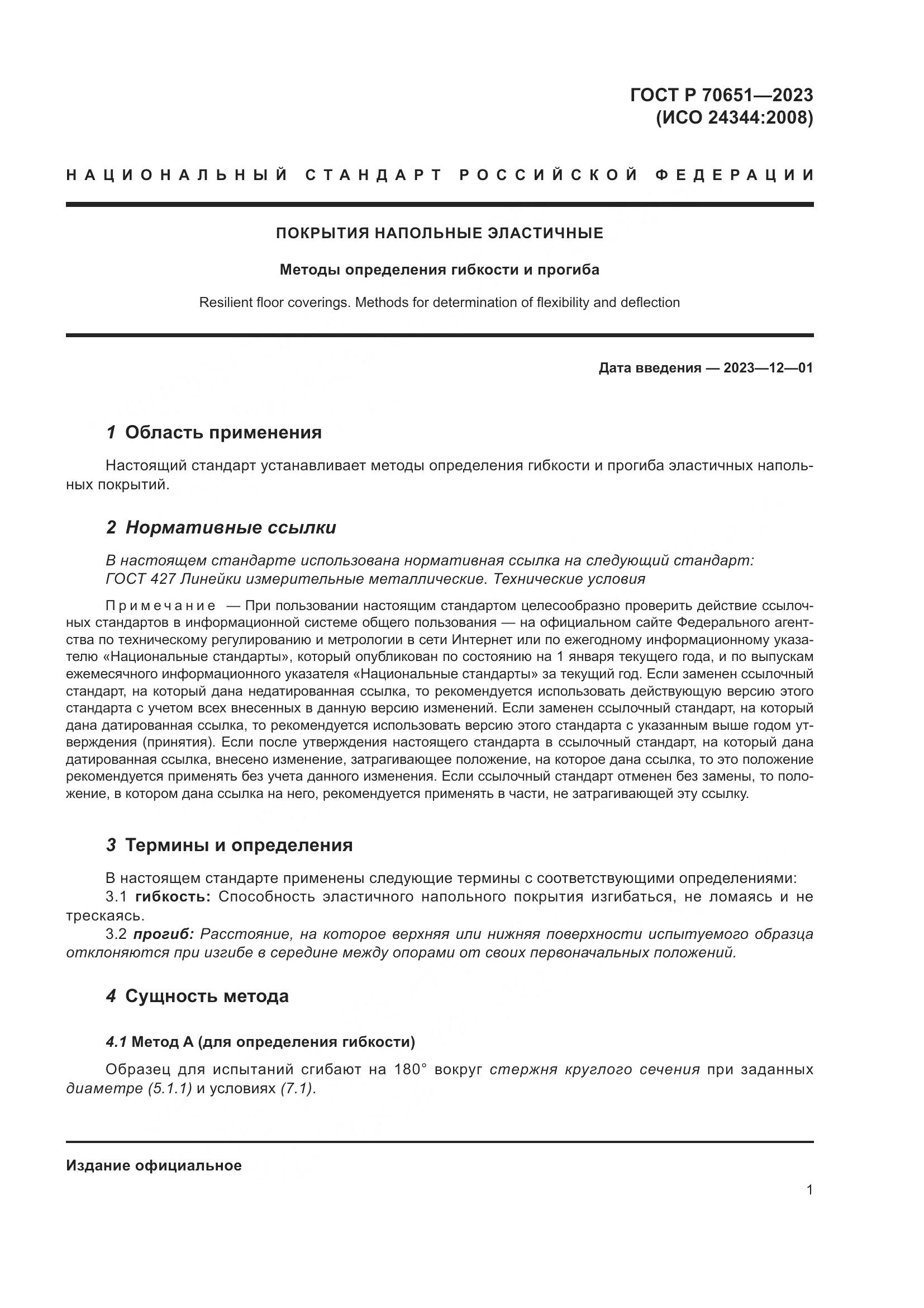 ГОСТ Р 70651-2023, страница 5