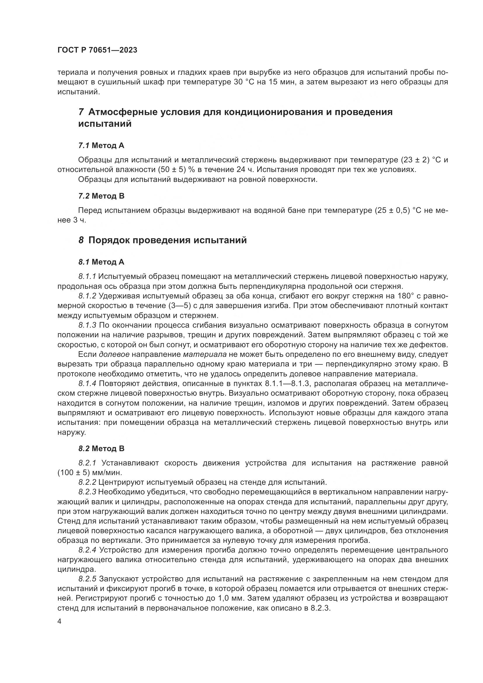 ГОСТ Р 70651-2023, страница 8