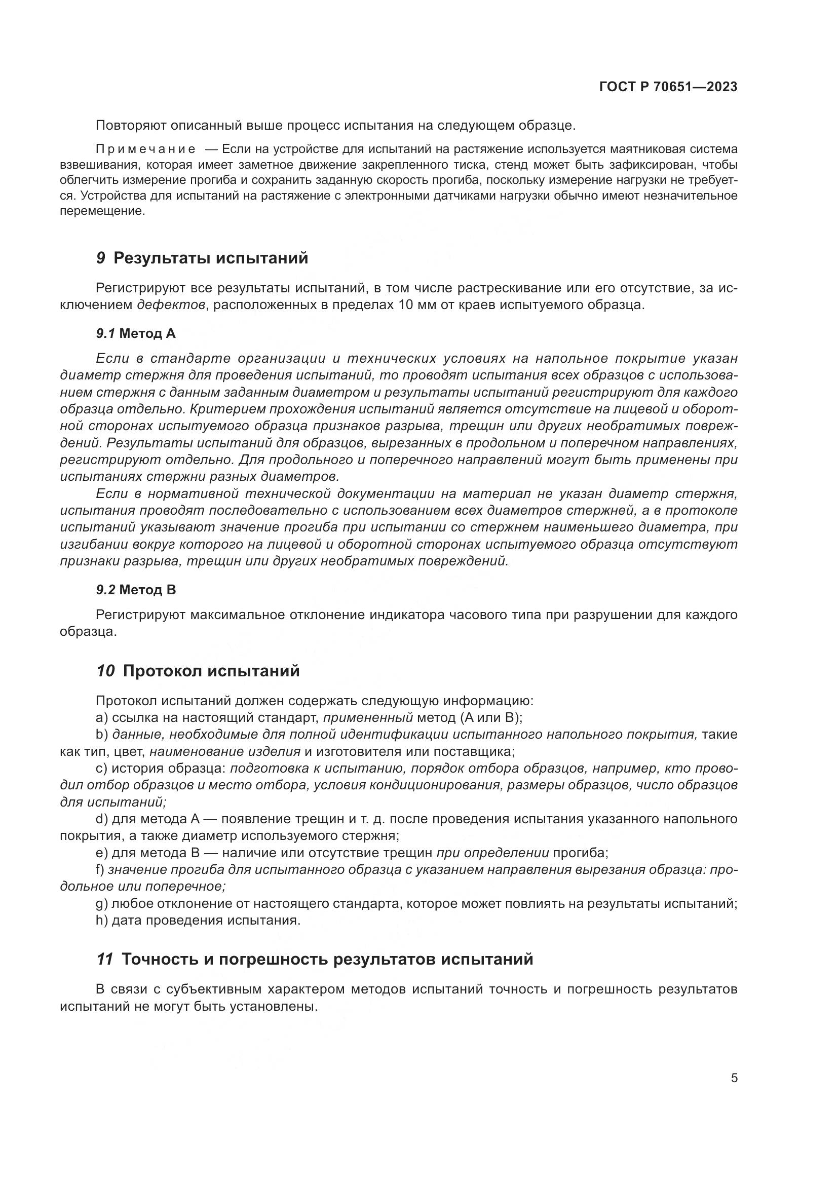 ГОСТ Р 70651-2023, страница 9