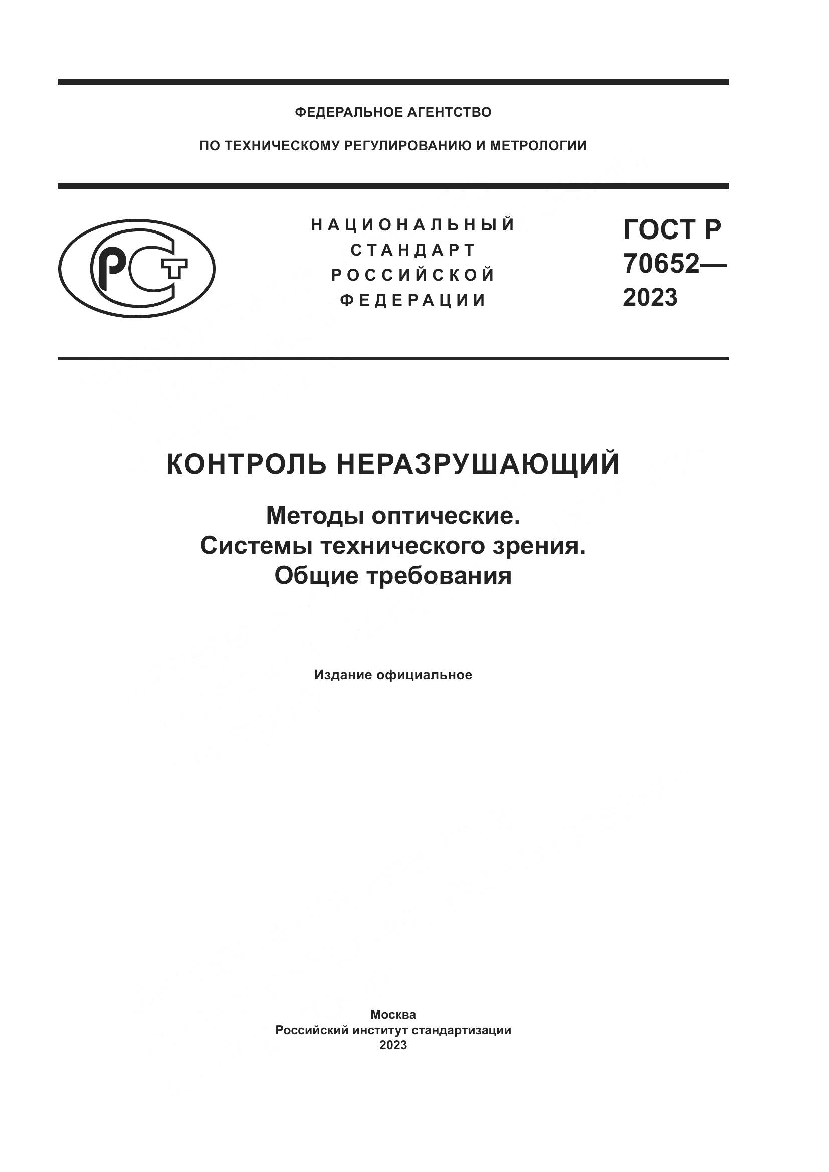 ГОСТ Р 70652-2023, страница 1
