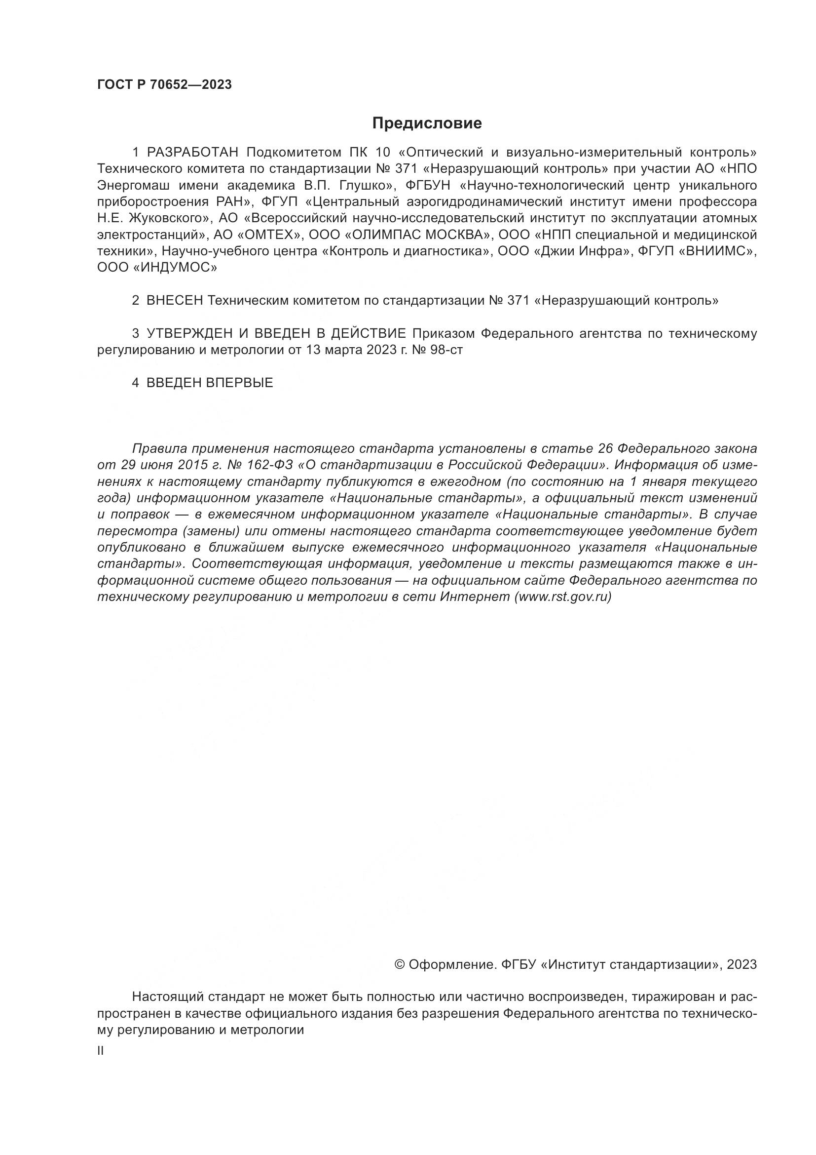 ГОСТ Р 70652-2023, страница 2