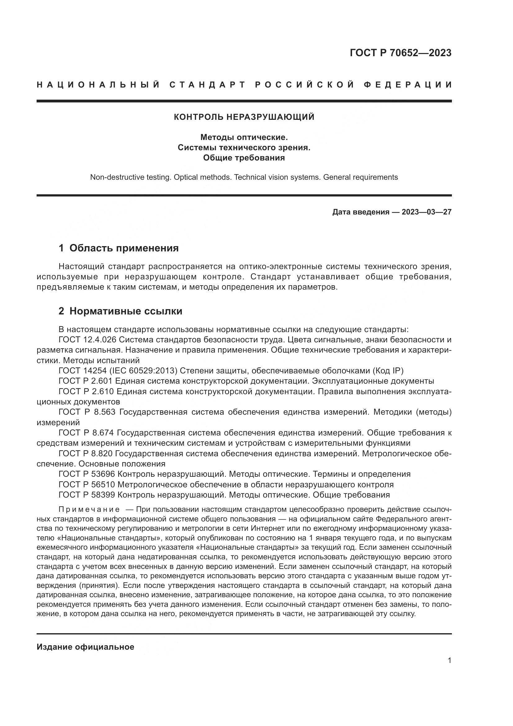 ГОСТ Р 70652-2023, страница 5