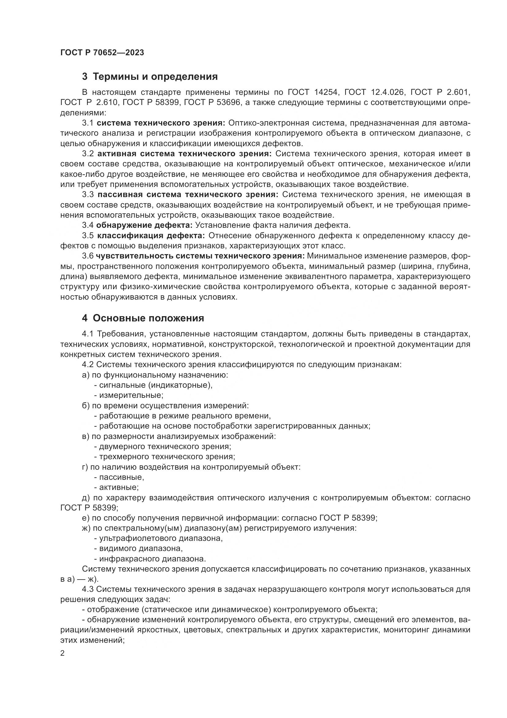 ГОСТ Р 70652-2023, страница 6