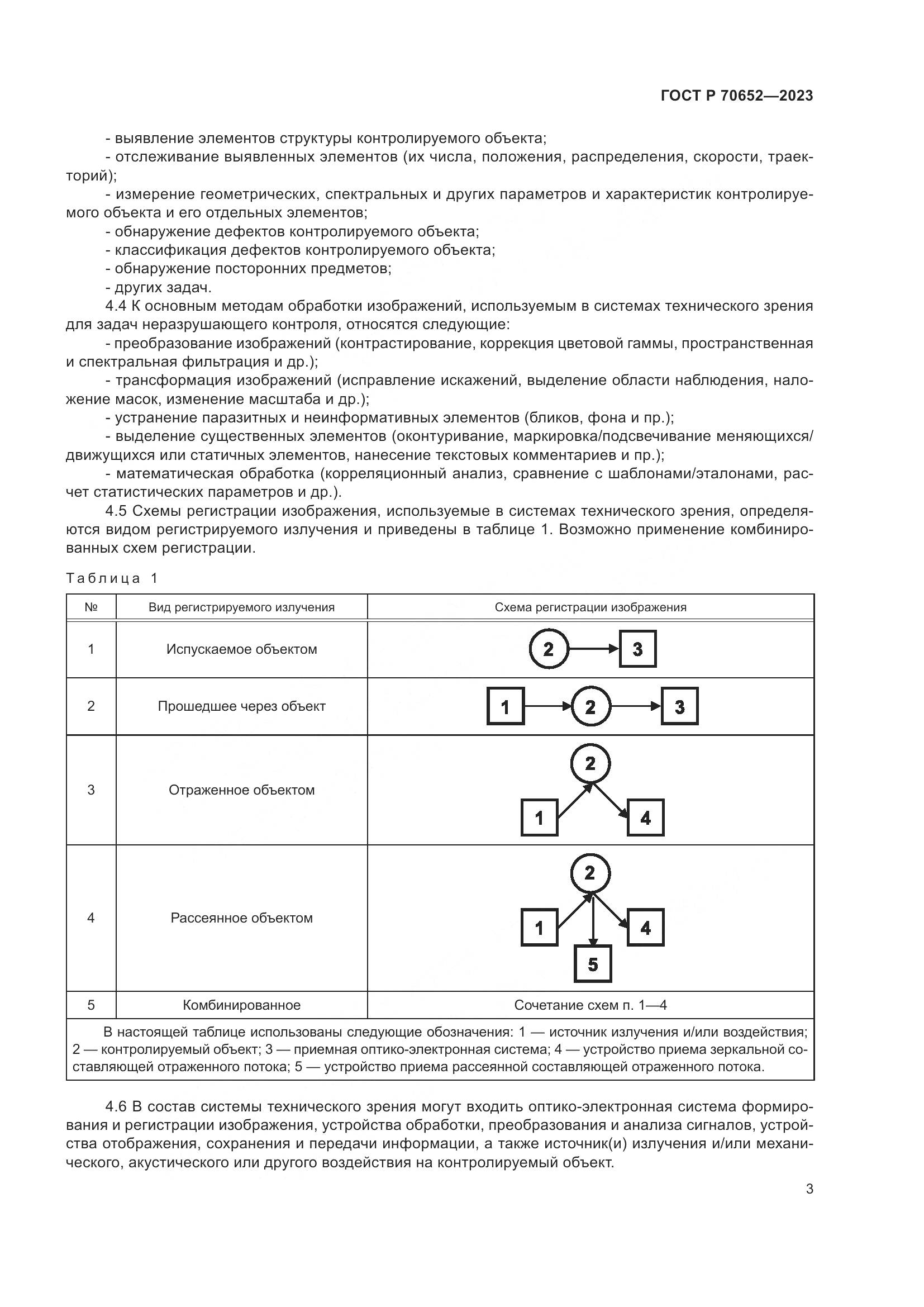 ГОСТ Р 70652-2023, страница 7