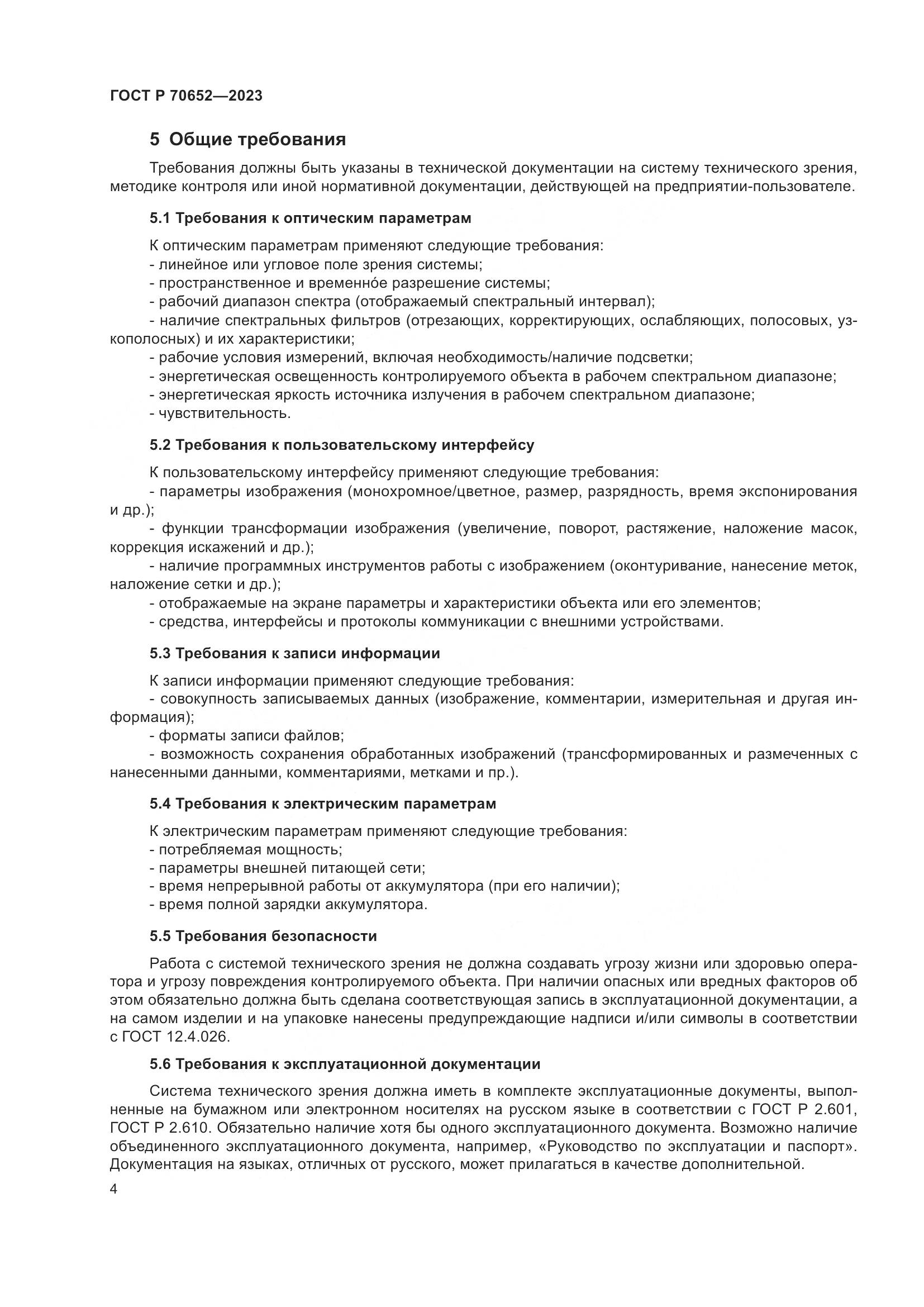 ГОСТ Р 70652-2023, страница 8
